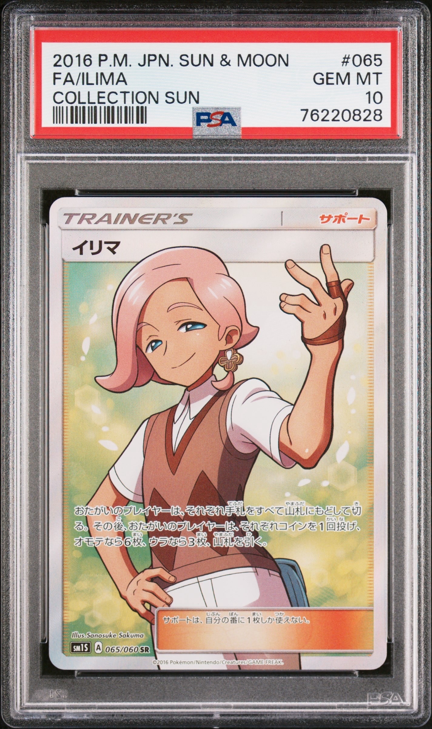 イリマ SR[SM1S 065/060](拡張パック「コレクション サン」)