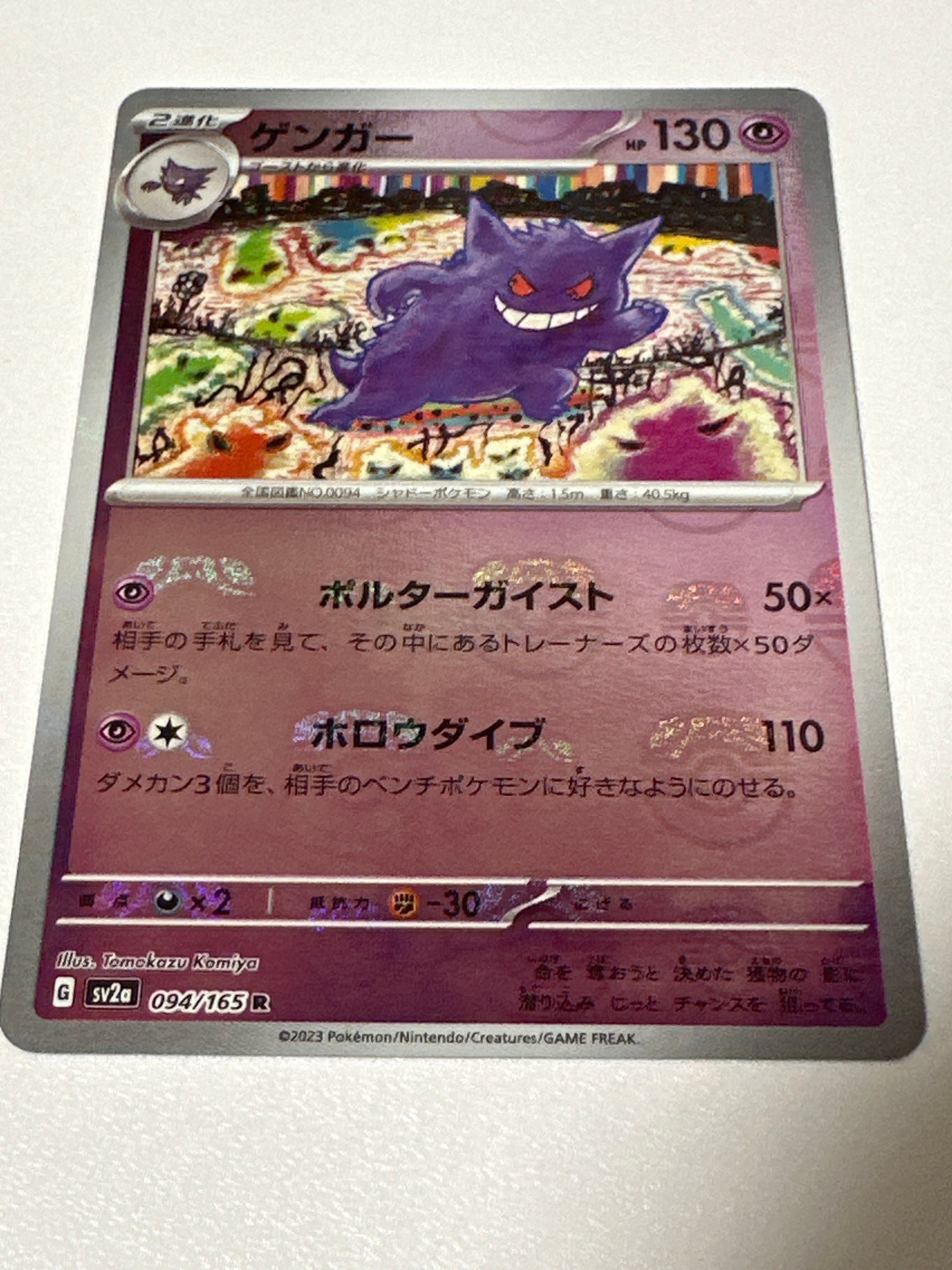 ゲンガー R: マスターボールミラー[SV2a 094/165](強化拡張パック「ポケモンカード151」)