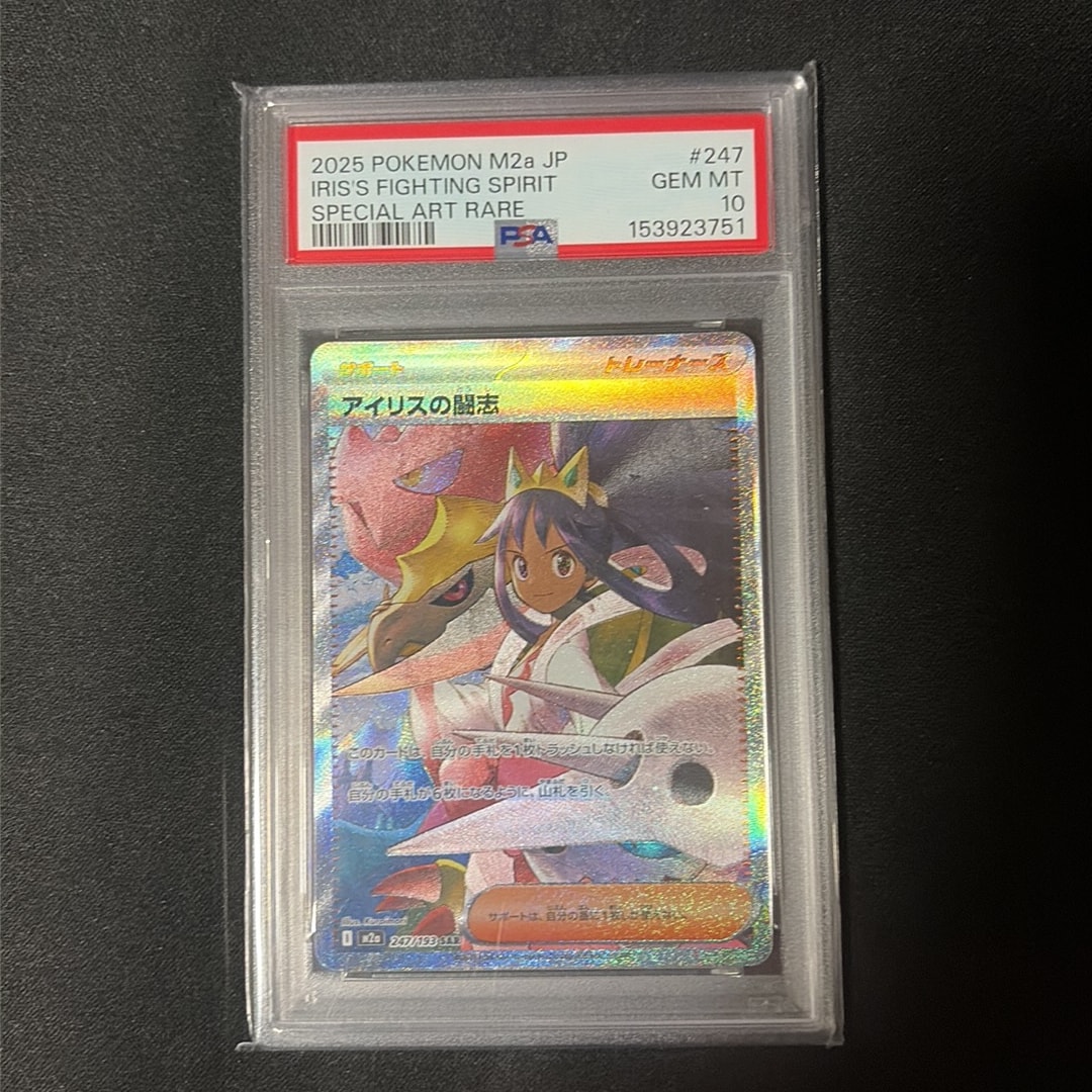 PSA10 アイリスの闘志 SAR 247/193 MEGAドリーム a876 アイリスの闘志 SAR [M2a 247/193](ハイクラスパック「MEGAドリームex