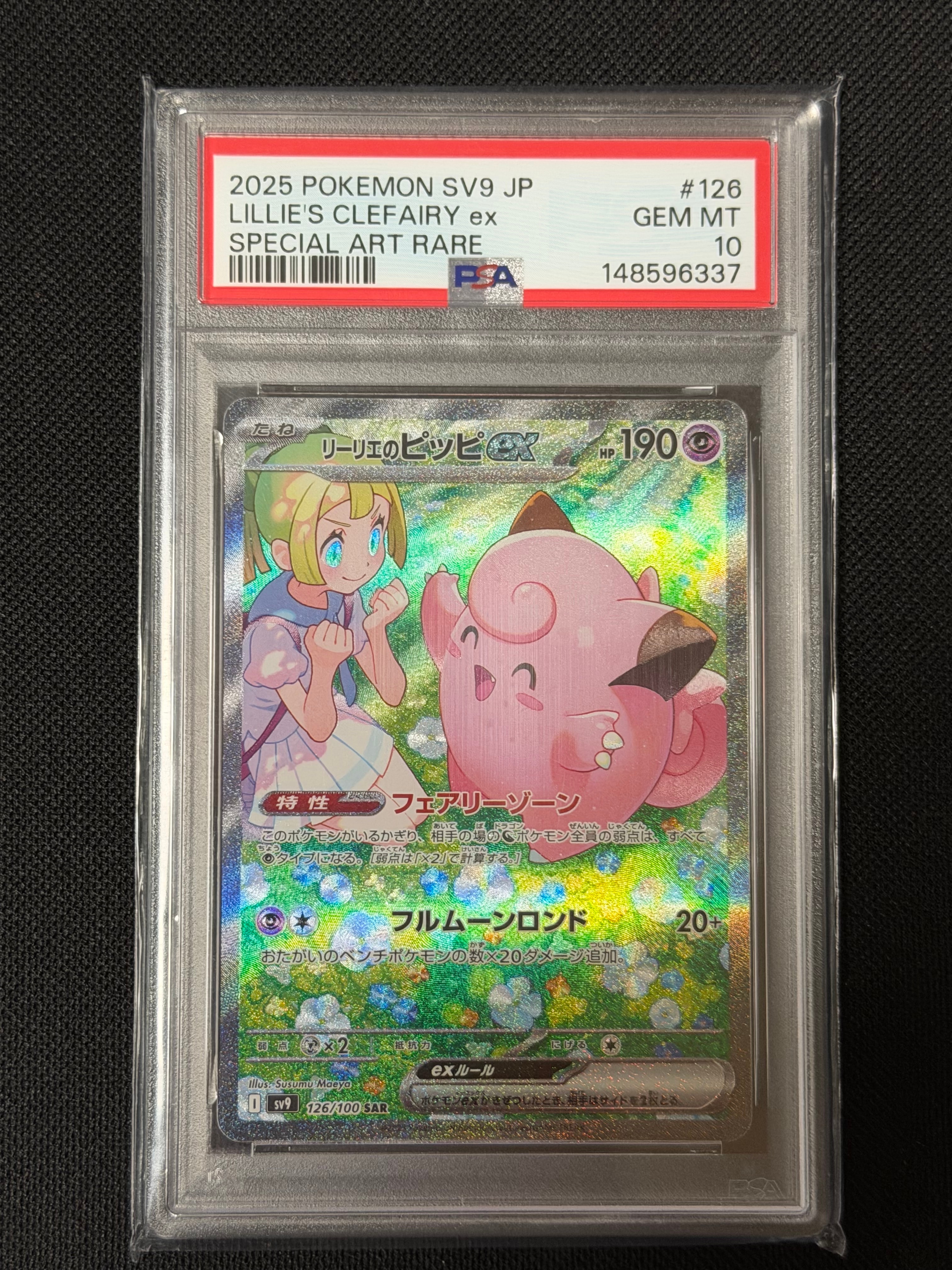 PSA10】リーリエのピッピex SAR [SV9 126/100](拡張パック「バトル
