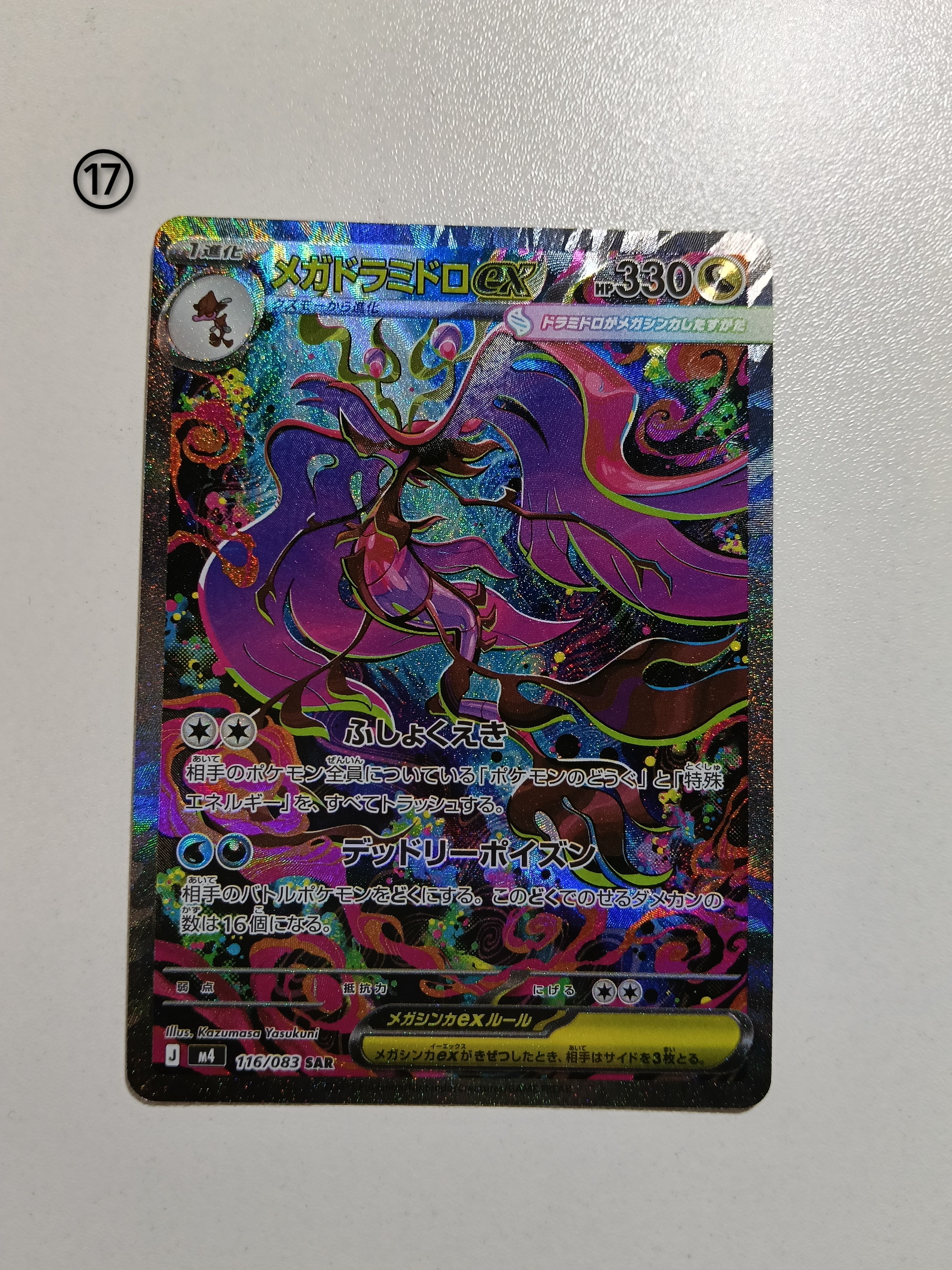 メガドラミドロex SAR [M4 116/083](拡張パック「ニンジャスピナー」)