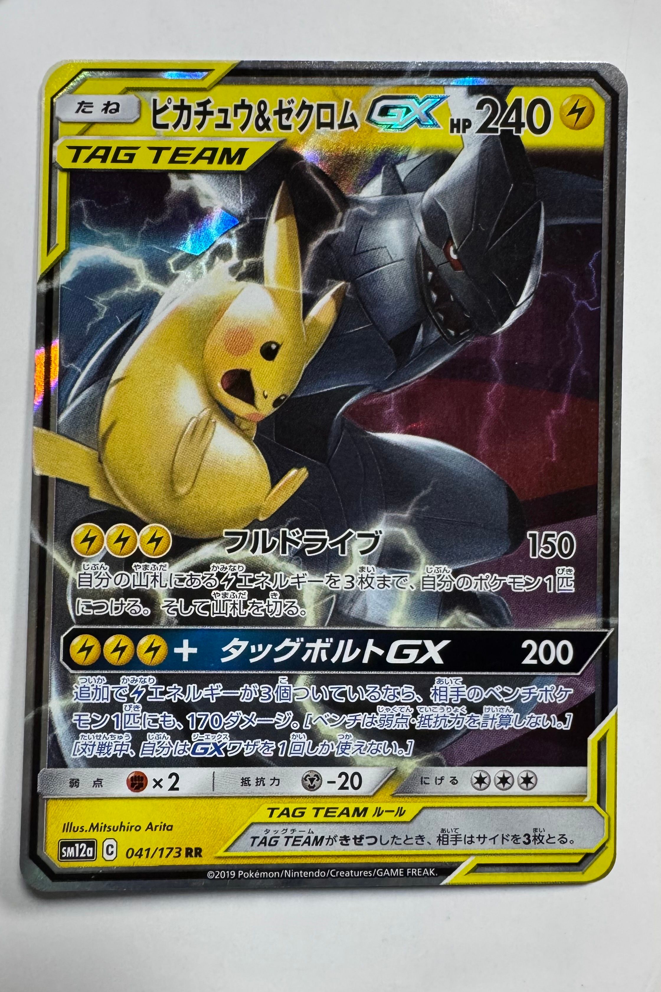 ピカチュウ&ゼクロムGX RR [SM9 031/095](拡張パック「タッグボルト」)
