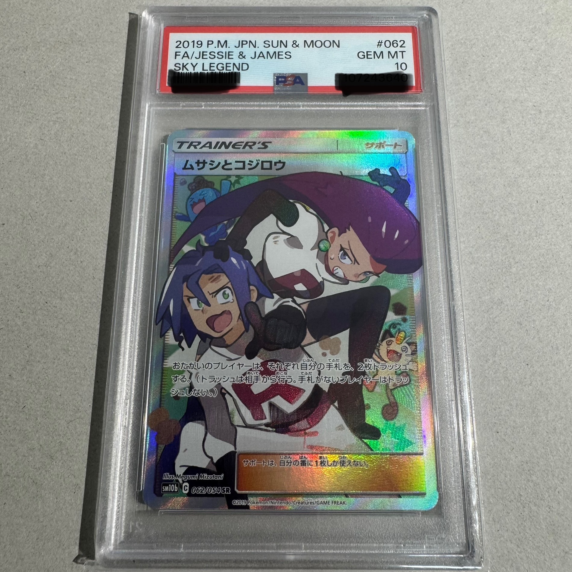 ムサシとコジロウ SR[SM10b 062/054](強化拡張パック「スカイレジェンド」)