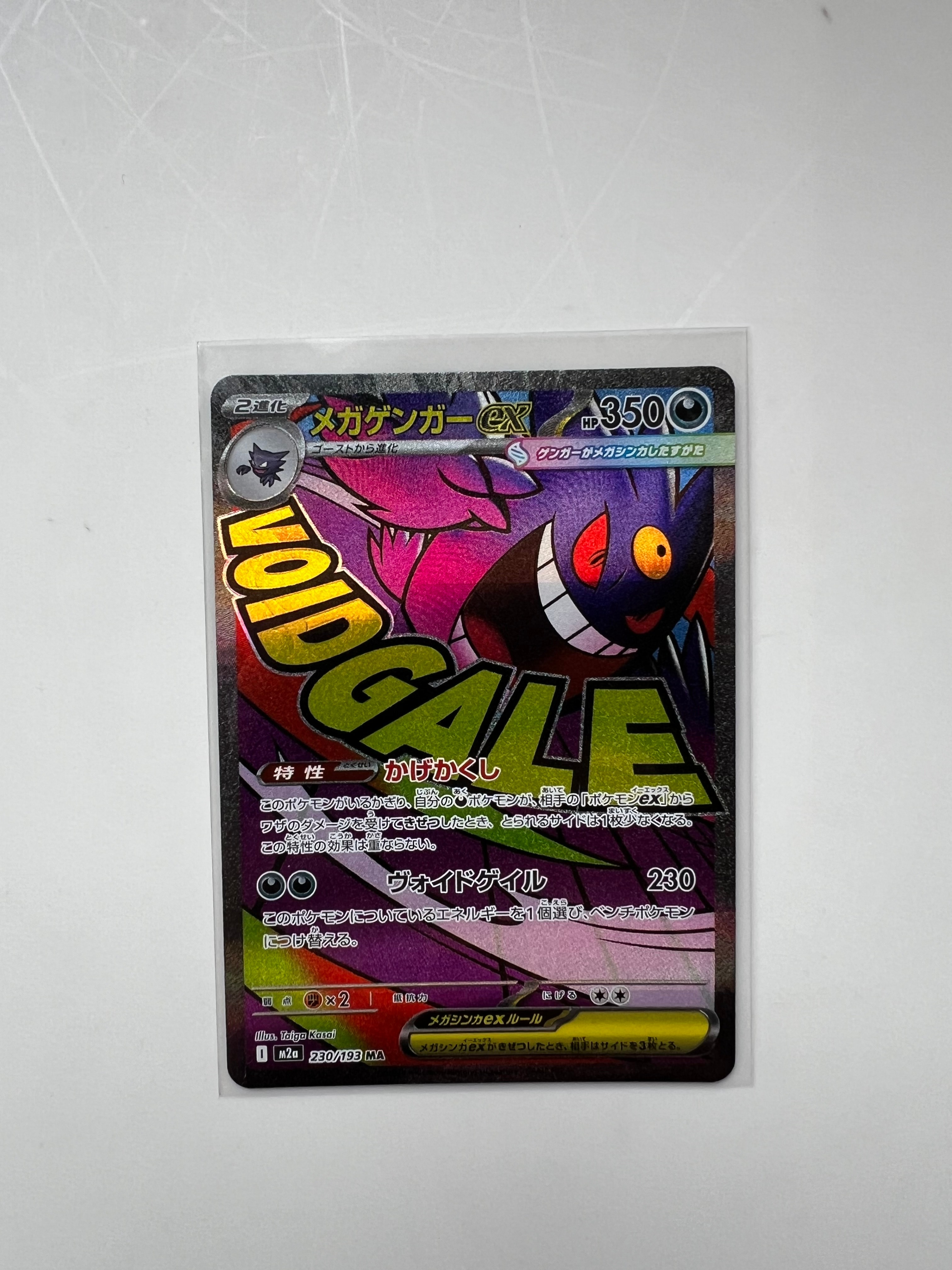メガゲンガーex MA [M2a 230/193](ハイクラスパック「MEGAドリームex」)