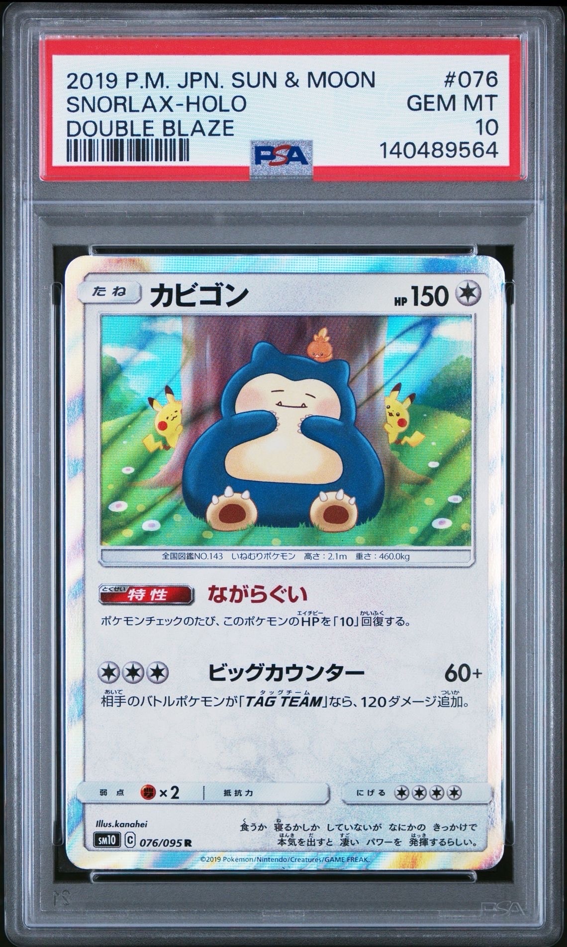 PSA10】カビゴン R [SM10 076/095](拡張パック「ダブルブレイズ」) 1枚