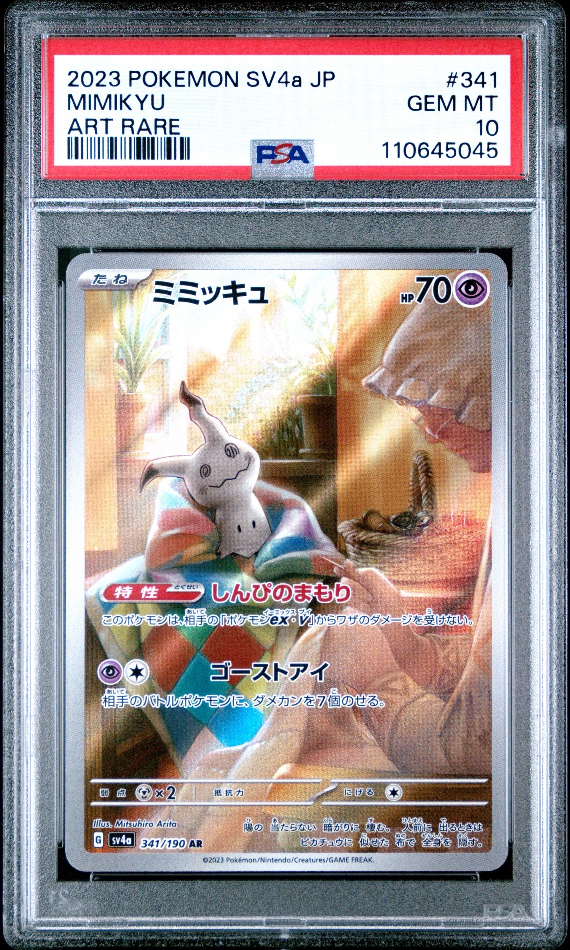ミミッキュ AR [SV4a 341/190](ハイクラスパック「シャイニー