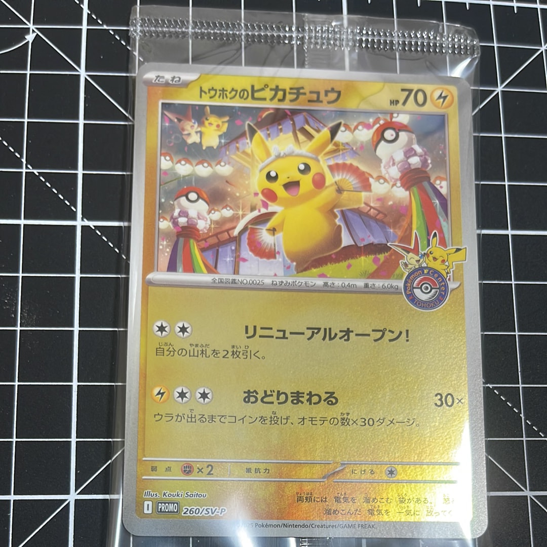 トウホクのピカチュウ P [SV-P 260](スペシャルBOX「ポケモンセンタートウホク」)