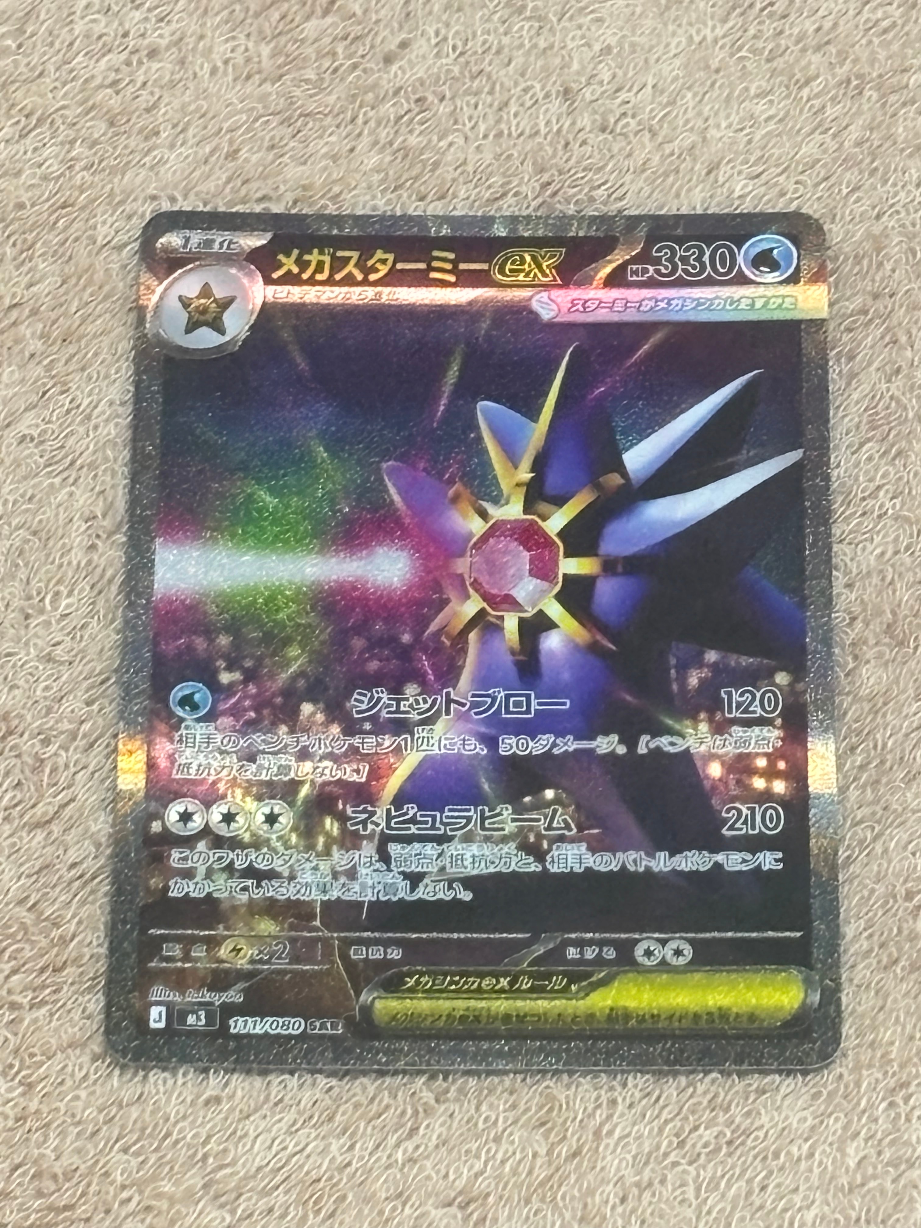 メガスターミーex SAR [M3 111/080](拡張パック「ムニキスゼロ」)