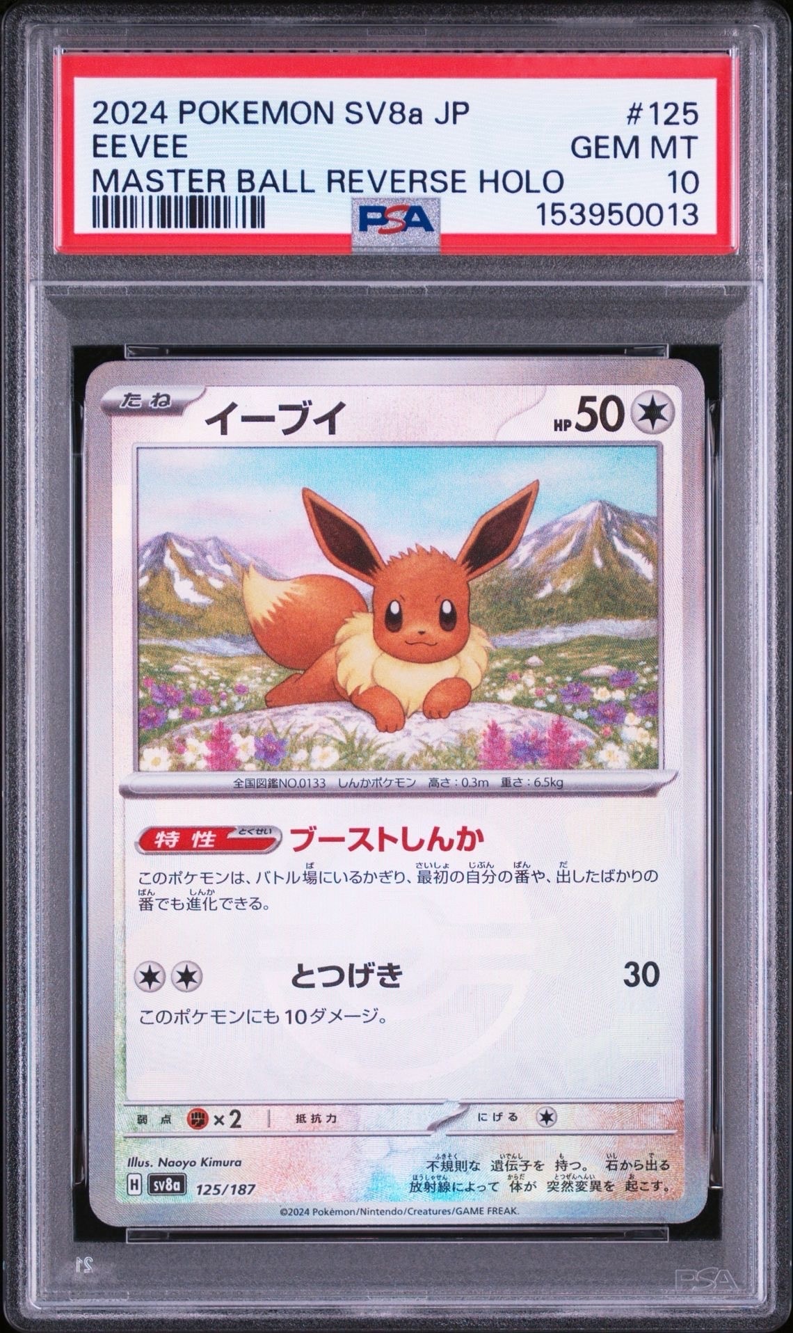PSA10 イーブイ マスターボールミラー SV8a テラスタルフェスEevee PSA10】イーブイ :マスターボールミラー [SV8a 125/187](ハイクラス