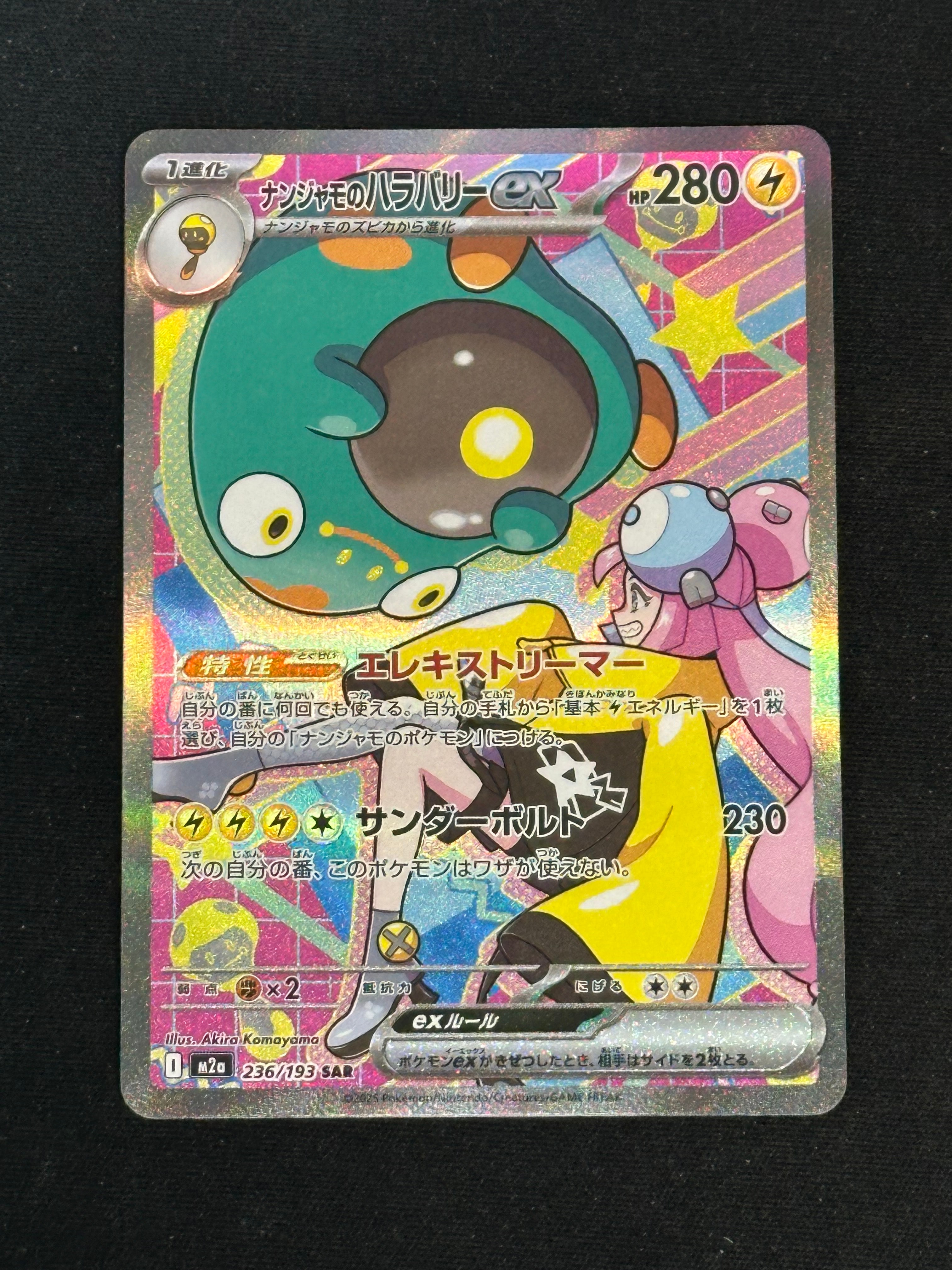 ナンジャモのハラバリーex SAR [M2a 236/193](ハイクラスパック「MEGAドリームex」)