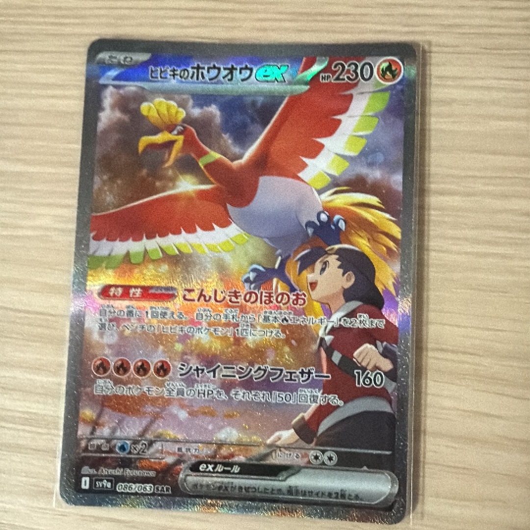 ヒビキのホウオウex SAR [SV9a 086/063](強化拡張パック「熱風の