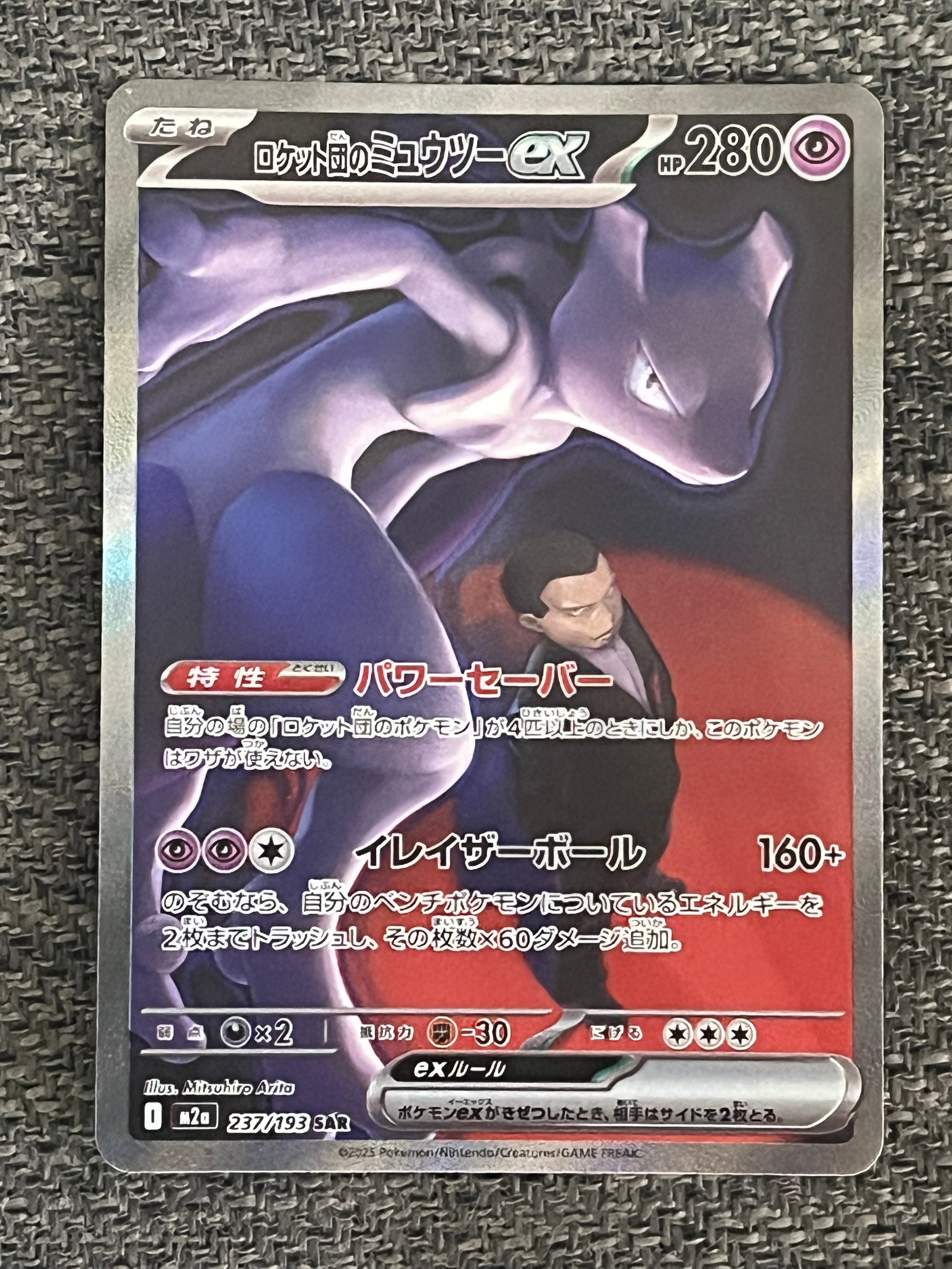ロケット団のミュウツーex SAR [M2a 237/193](ハイクラスパック「MEGAドリームex」)