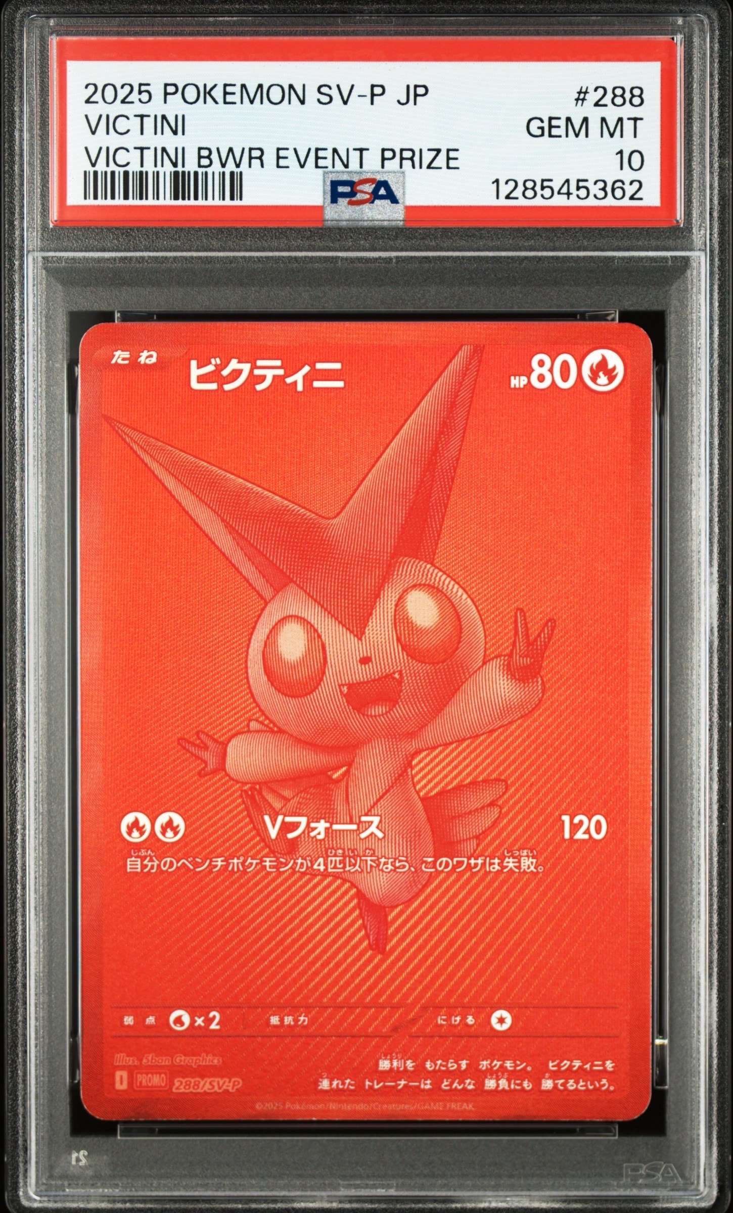 ビクティニ P [SV-P 288](プロモーションカード「ビクティニBWR争奪戦 上位賞 / おうちでブラックボルト・ホワイトフレア デッキ構築戦キャンペーン)