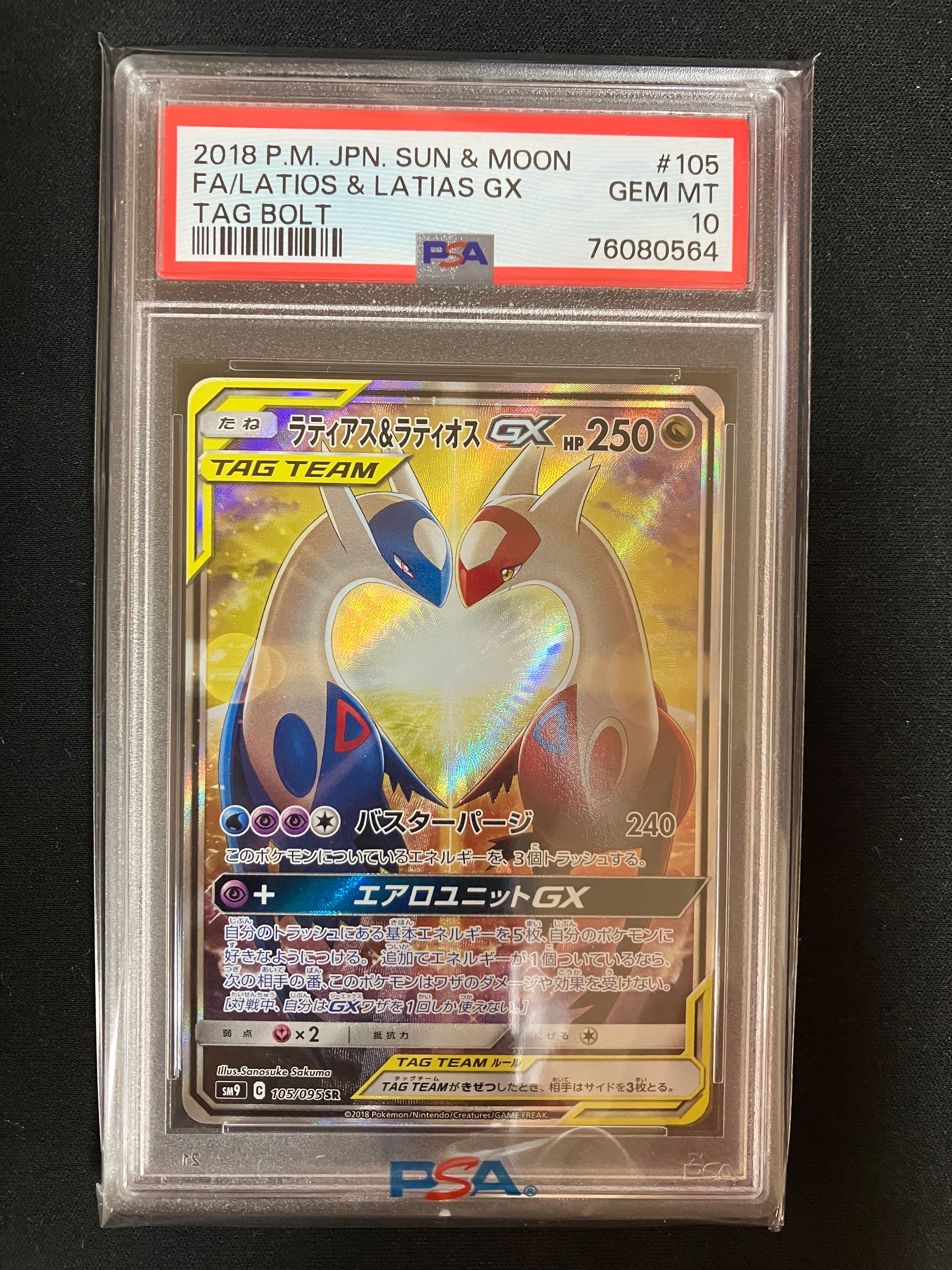 ラティアス&ラティオスGX SR: SA (ラティラティGX) [SM9 105/095](拡張パック「タッグボルト」)