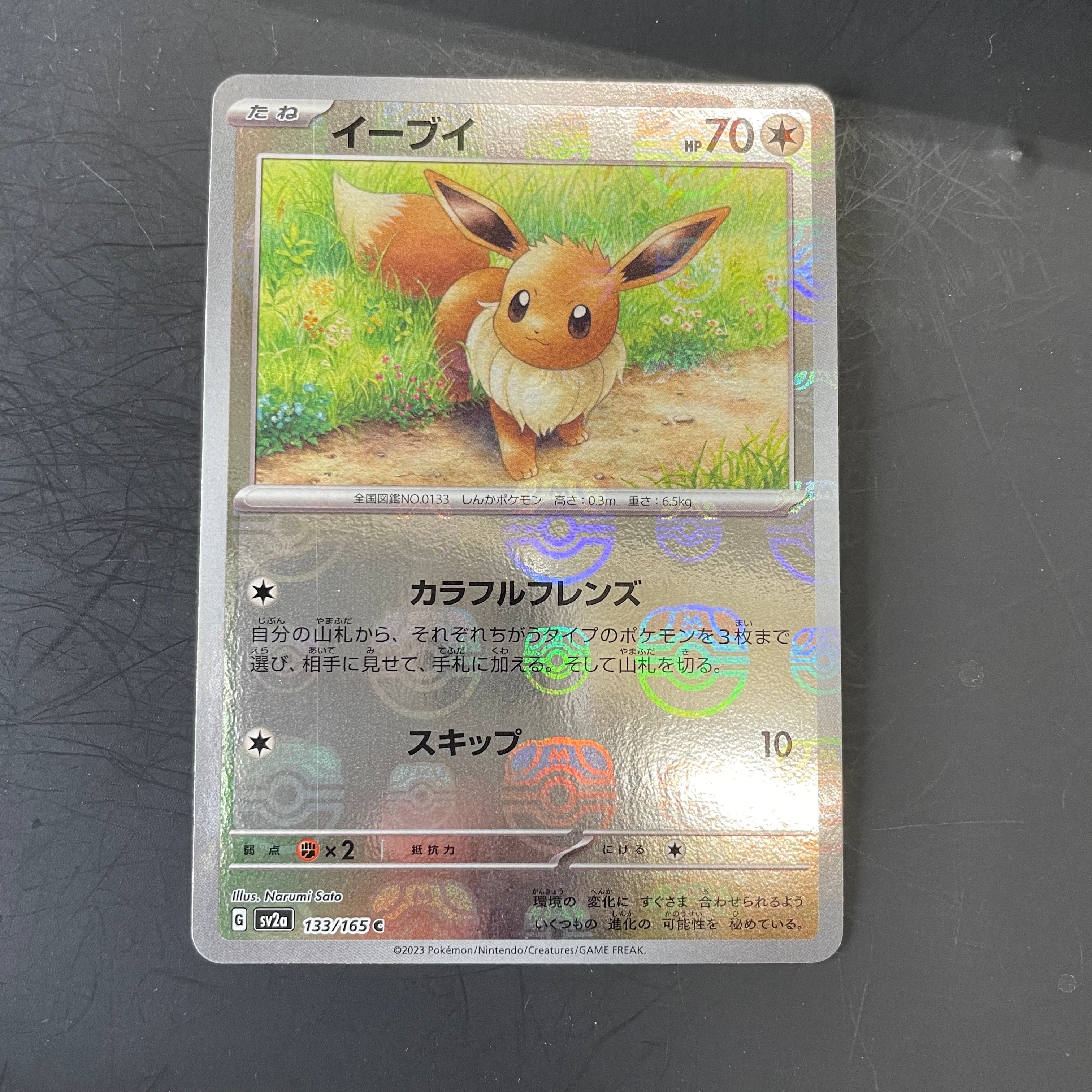 イーブイ C: マスターボールミラー[SV2a 133/165](強化拡張パック「ポケモンカード151」)