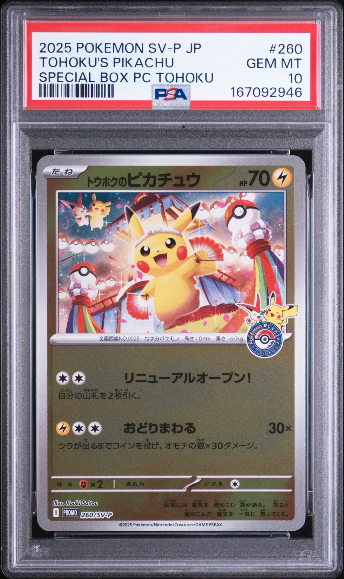 トウホクのピカチュウ P [SV-P 260](スペシャルBOX「ポケモンセンタートウホク」)