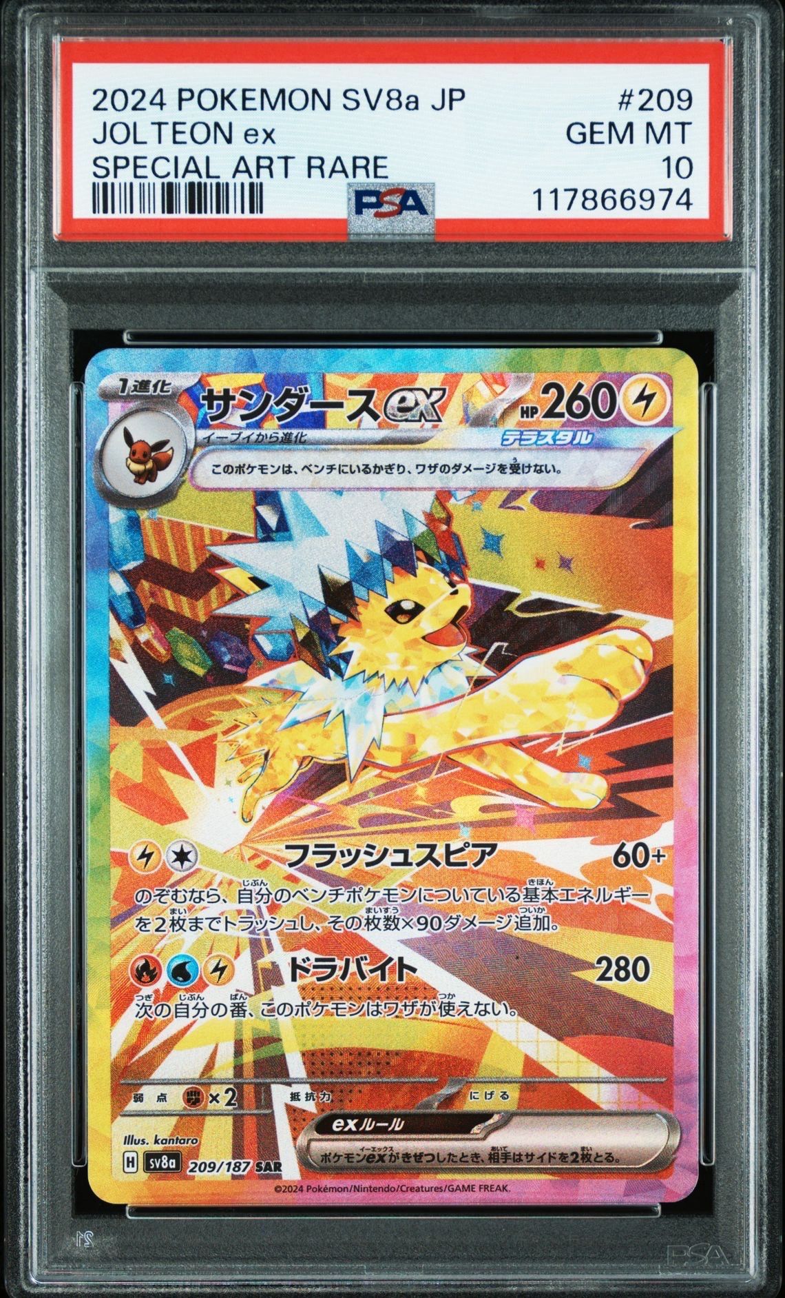 サンダースex SAR [SV8a 209/187](ハイクラスパック「テラスタルフェスex」)