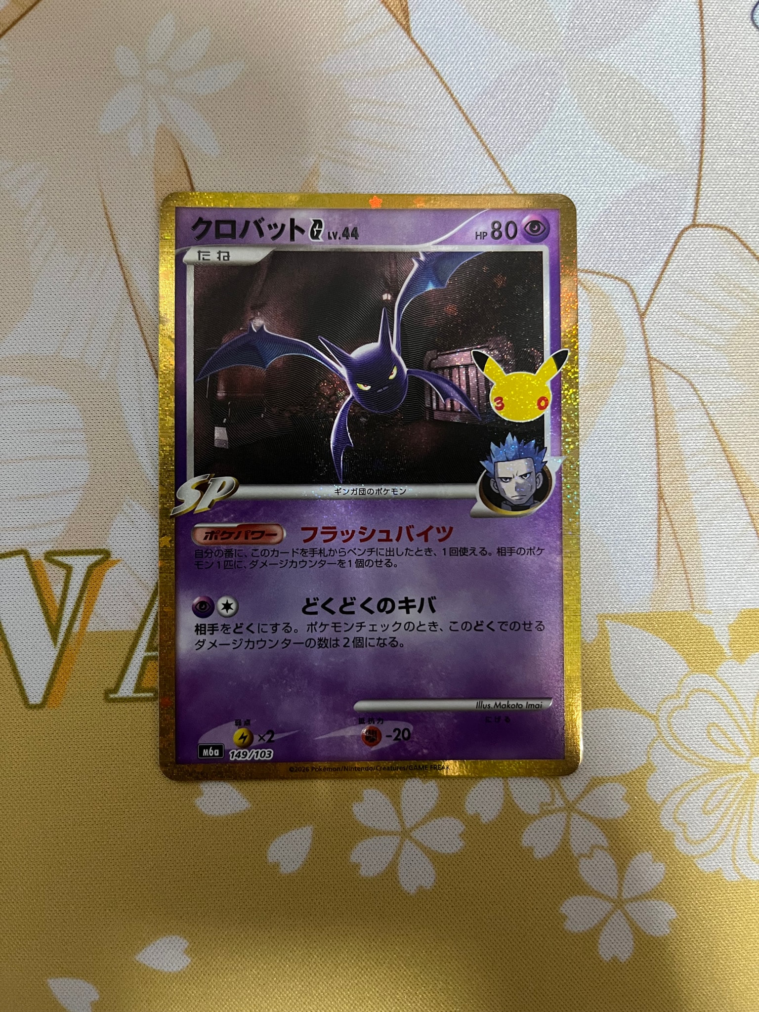 クロバットG [M6a 149/103](拡張パック「30th CELEBRATION」)