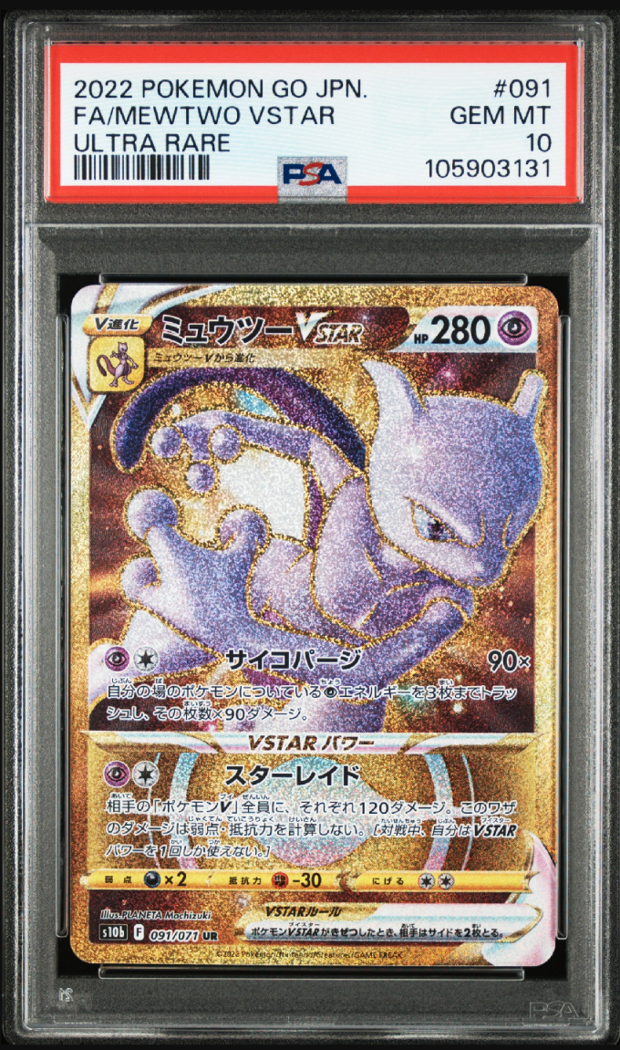 ミュウツーVSTAR UR[S10b 091/071](強化拡張パック「Pokemon GO」)