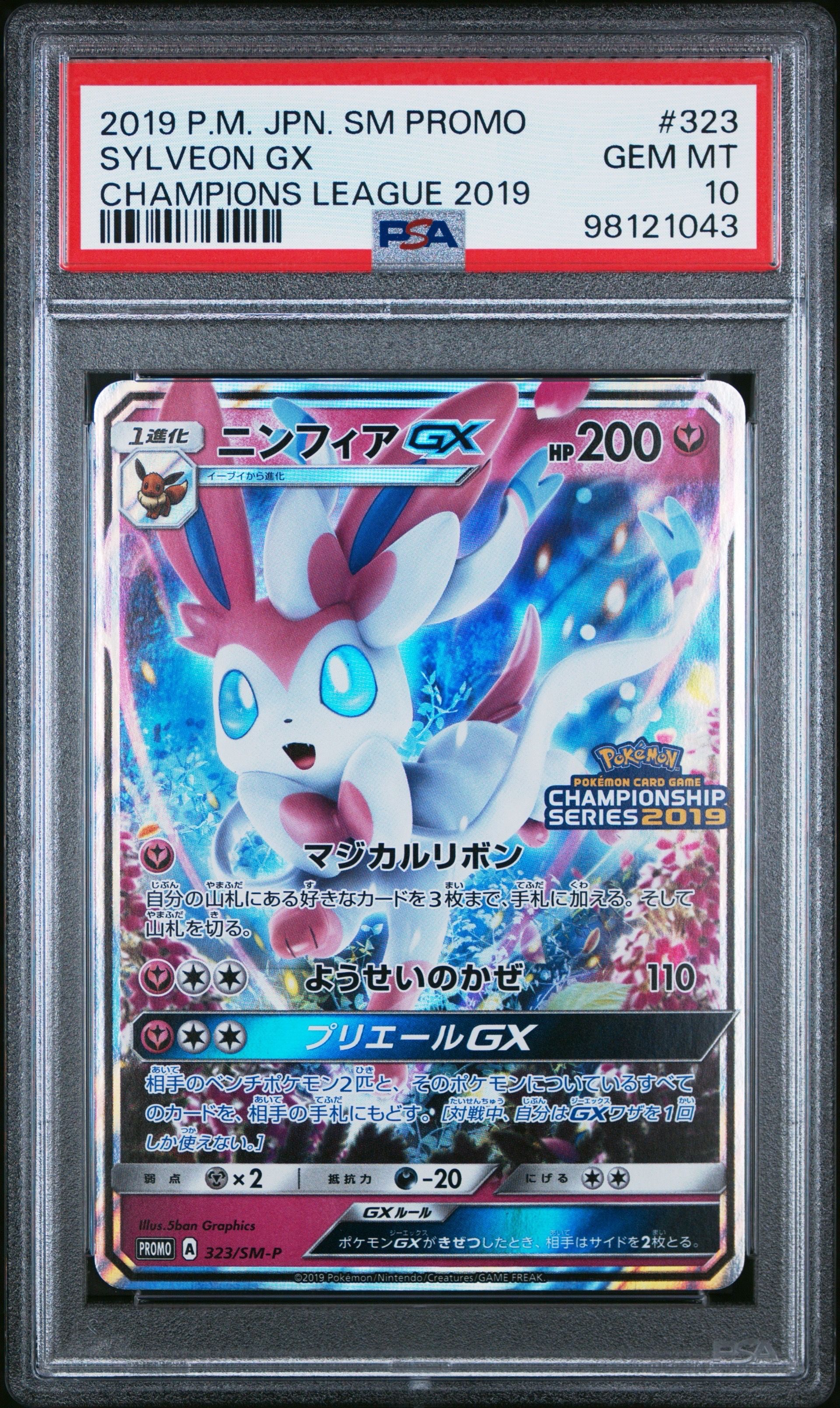 ニンフィアGX: プロモ[SM-P 323](プロモーションカード「SM-P」)