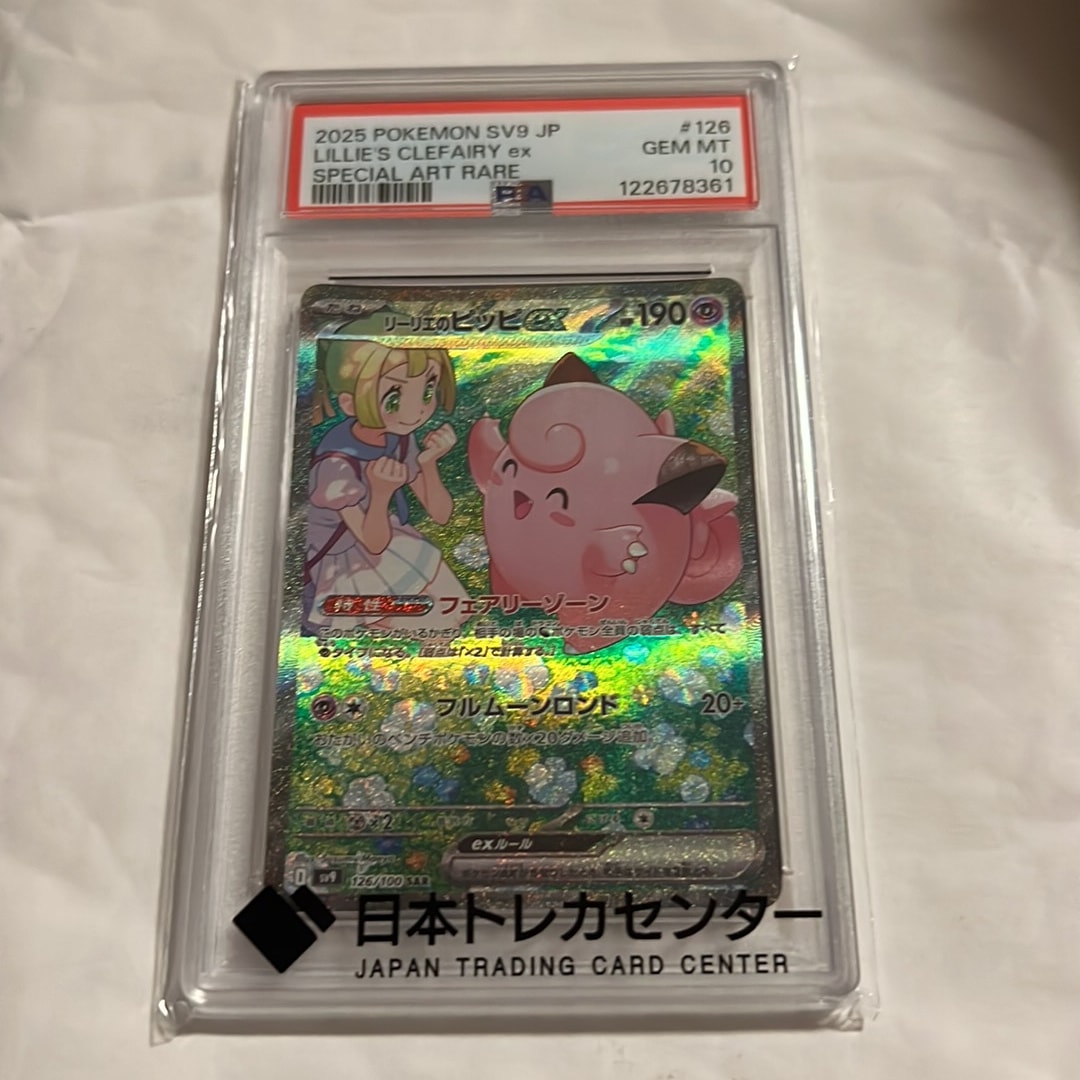 PSA10】リーリエのピッピex SAR [SV9 126/100](拡張パック「バトル