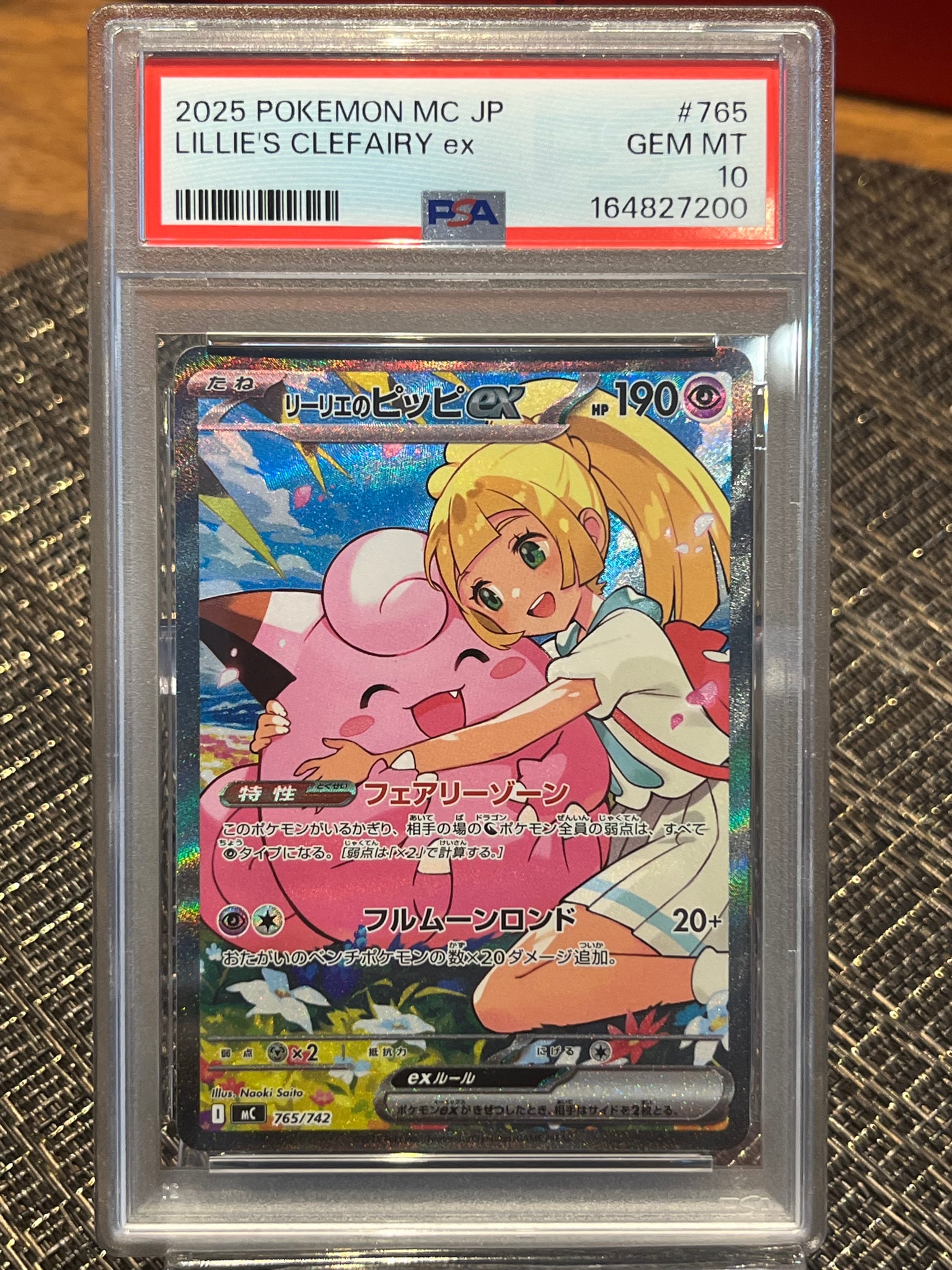 リーリエのピッピex SAR仕様 [MC 765/742](スタートデッキ100「バトル