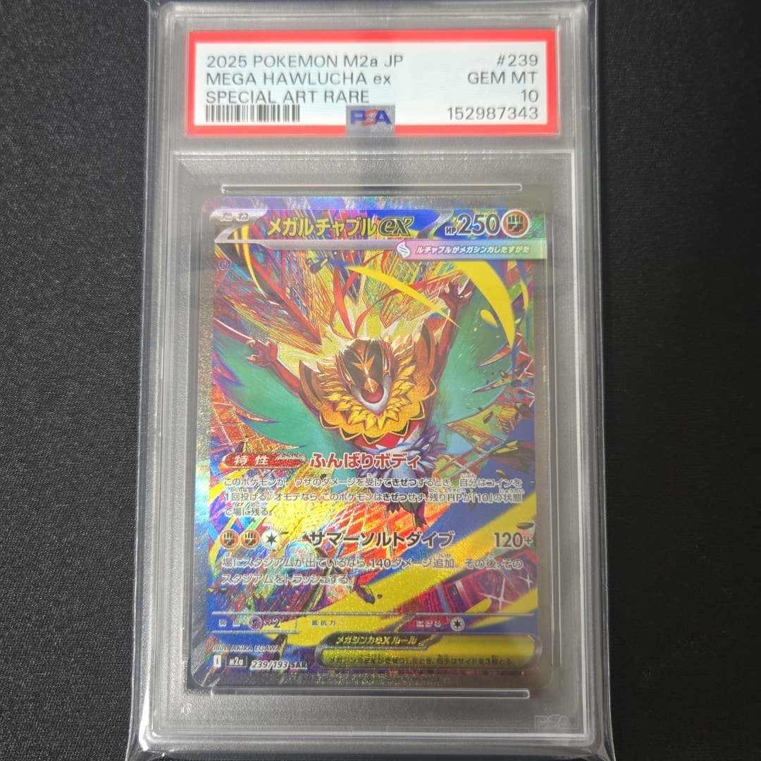 メガルチャブルex SAR [M2a 239/193](ハイクラスパック「MEGAドリーム