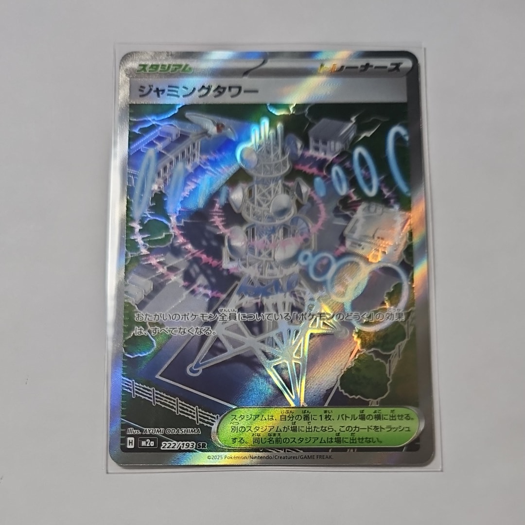 ジャミングタワー SR [M2a 222/193](ハイクラスパック「MEGAドリームex」)