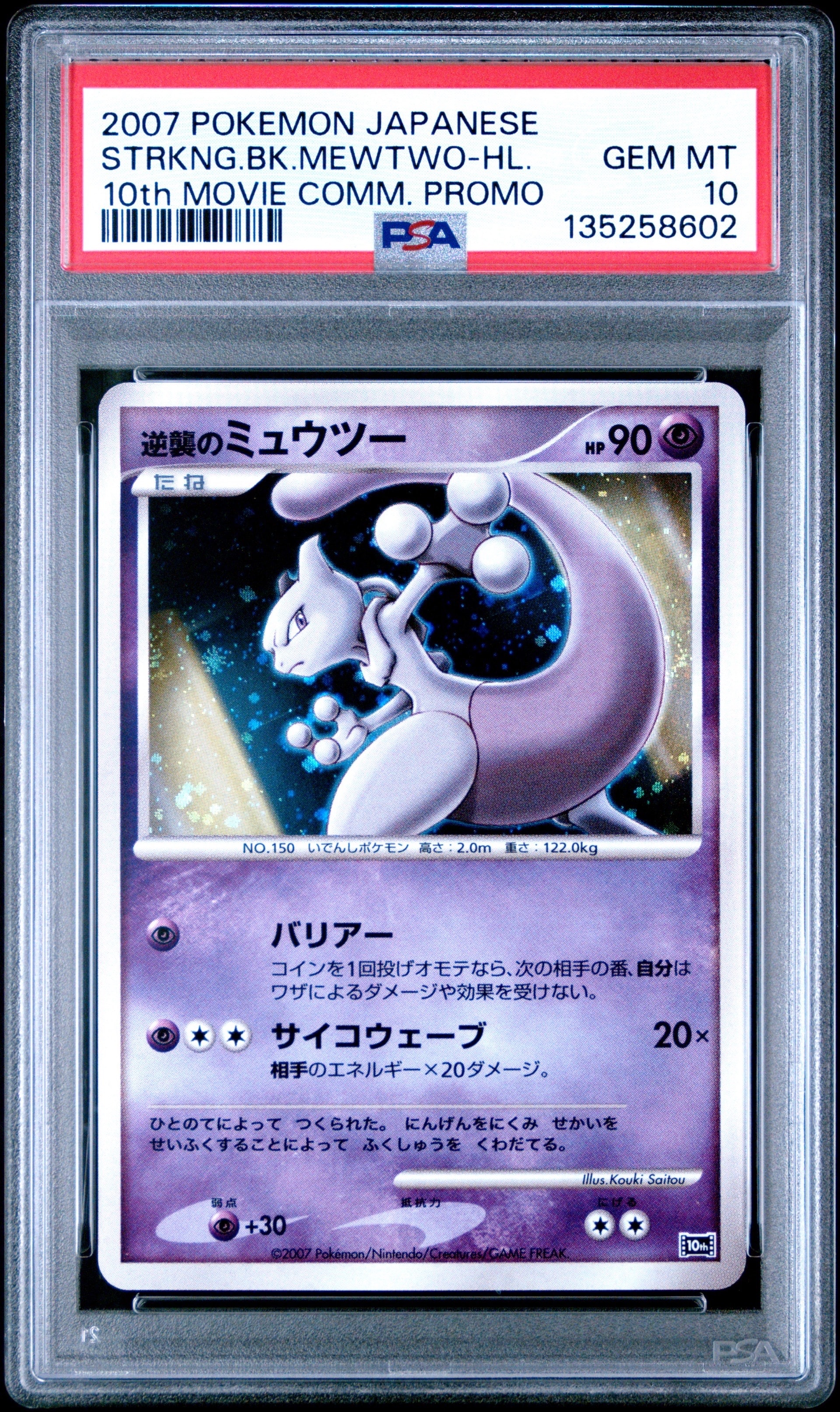 PSA10】逆襲のミュウツー [10th](ダイヤモンドパール「映画10周年記念