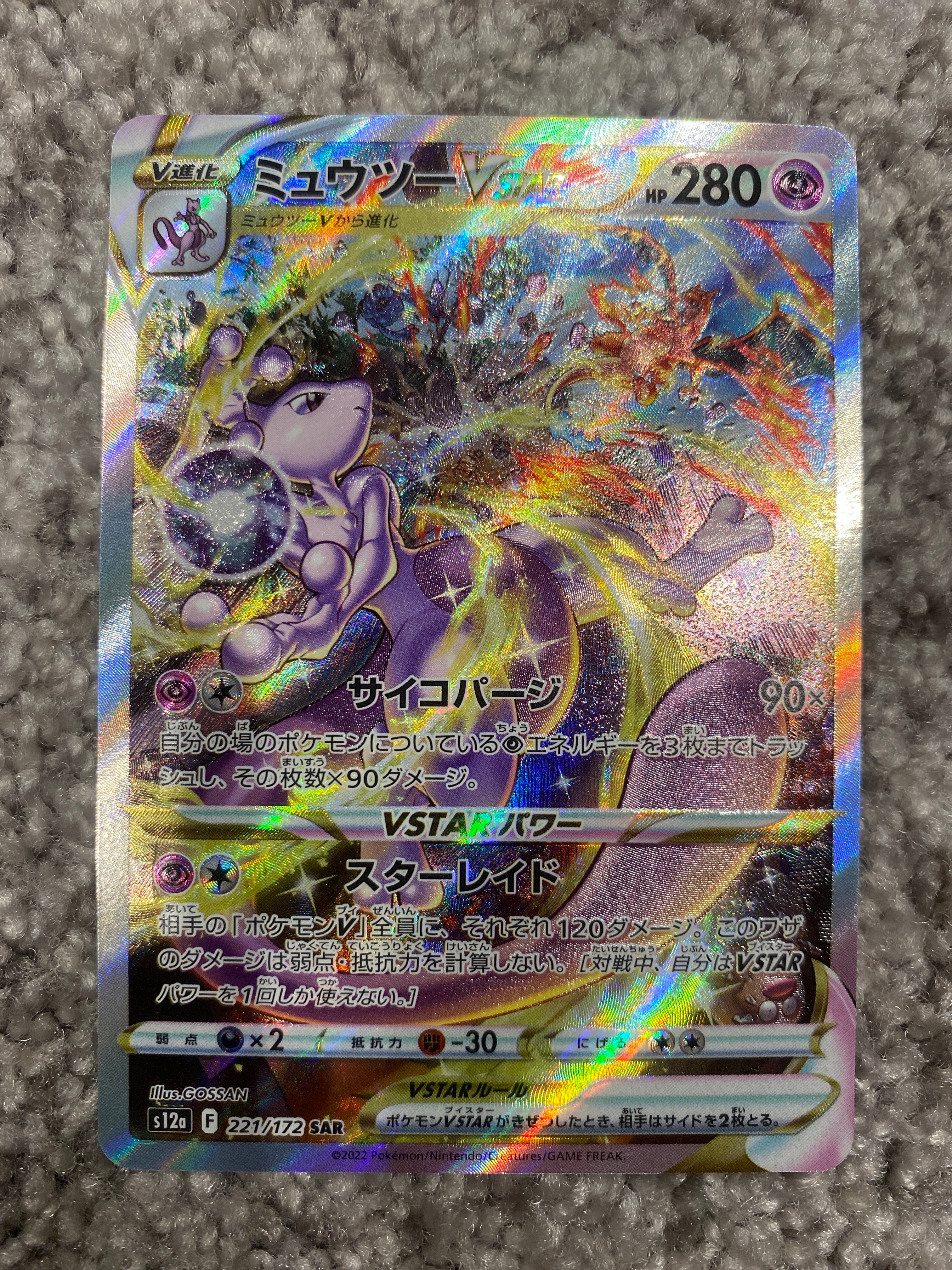 ミュウツーVSTAR SAR[s12a 221/172](ハイクラスパック「VSTARユニバース」)