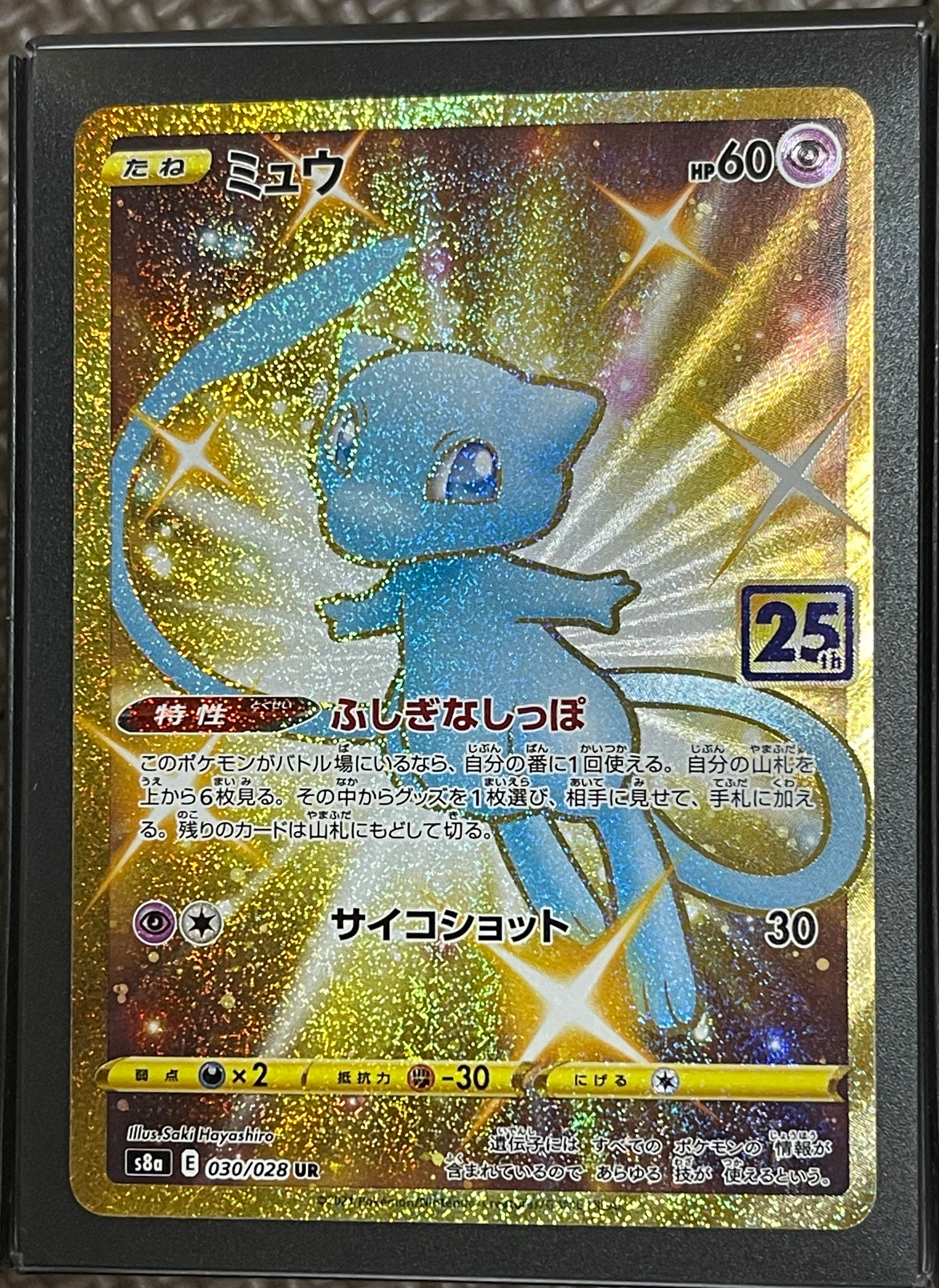 ミュウ ふしぎなしっぽ UR[S8a 030/028](拡張パック「25th ANNIVERSARY COLLECTION」)