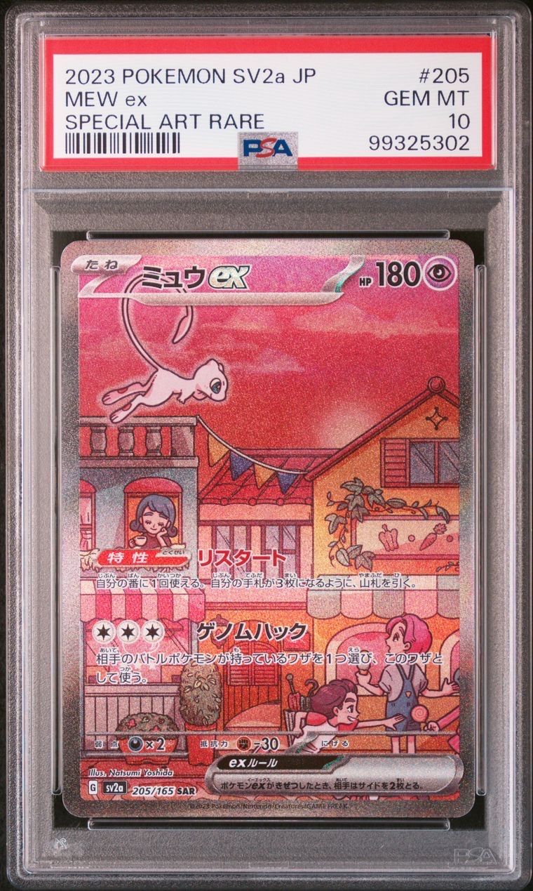 ミュウex SAR[SV2a 205/165](強化拡張パック「ポケモンカード151」)