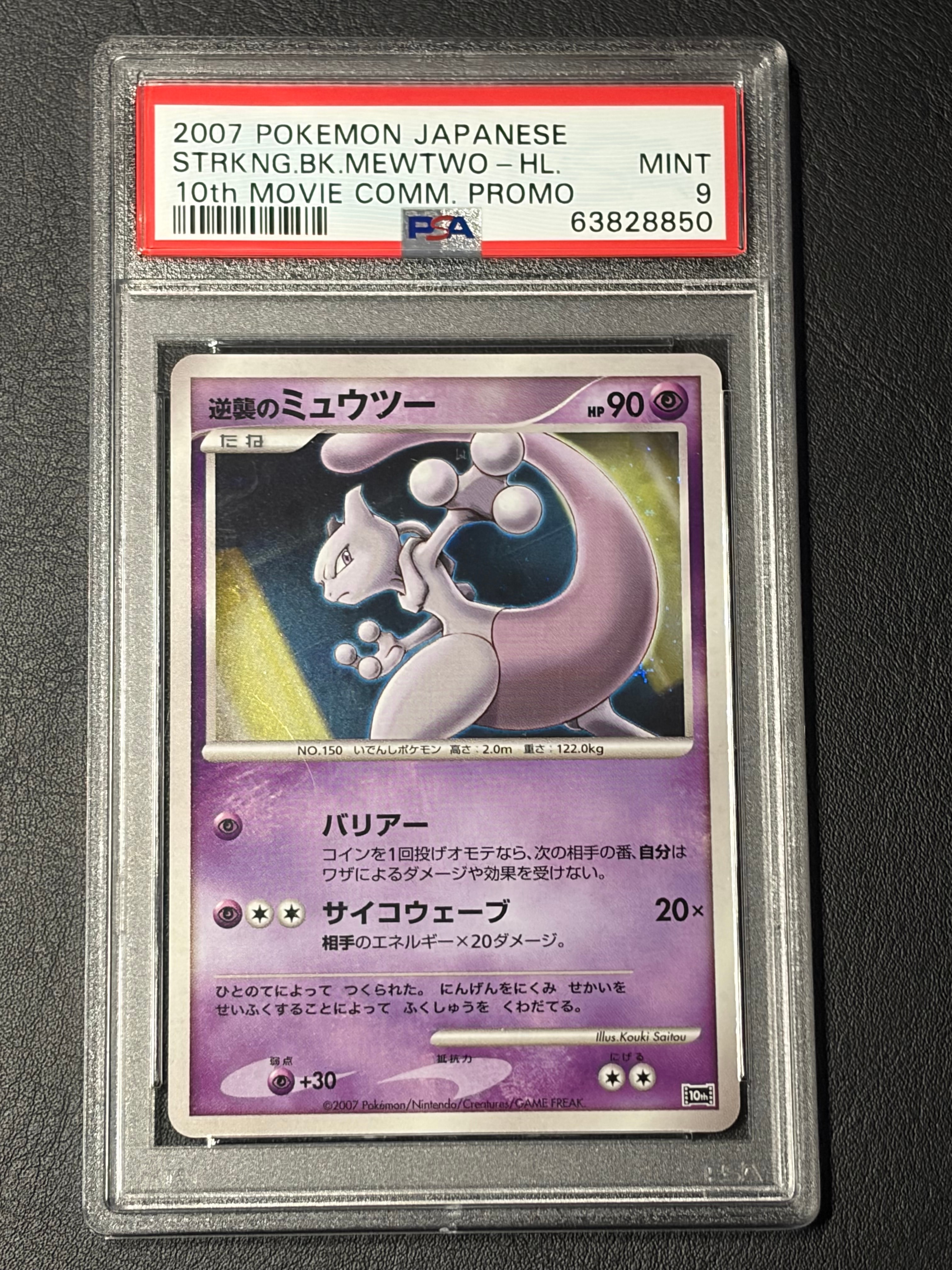 逆襲のミュウツー [10th](ダイヤモンドパール「映画10周年記念 プレミアムシート」)