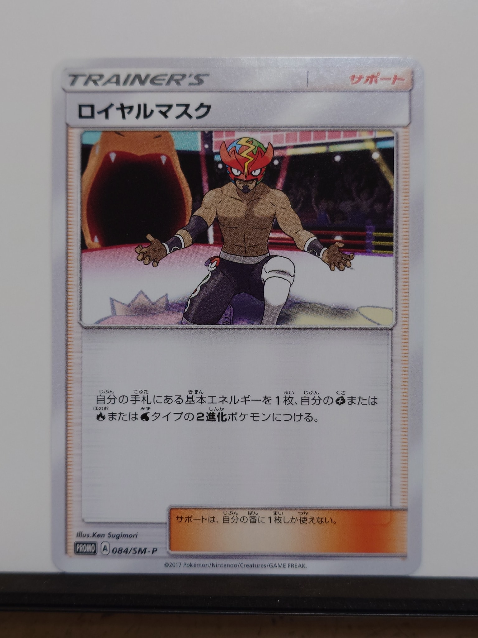 ロイヤルマスク P [SM-P 084](プロモーションカード「ひかる伝説 10パック購入特典」)