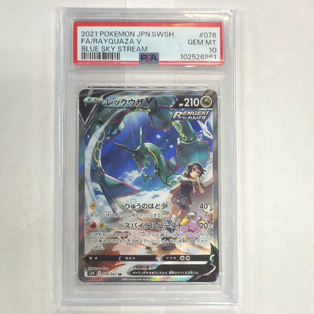 レックウザV SR: SA[S7R 076/067](拡張パック「蒼空ストリーム」)