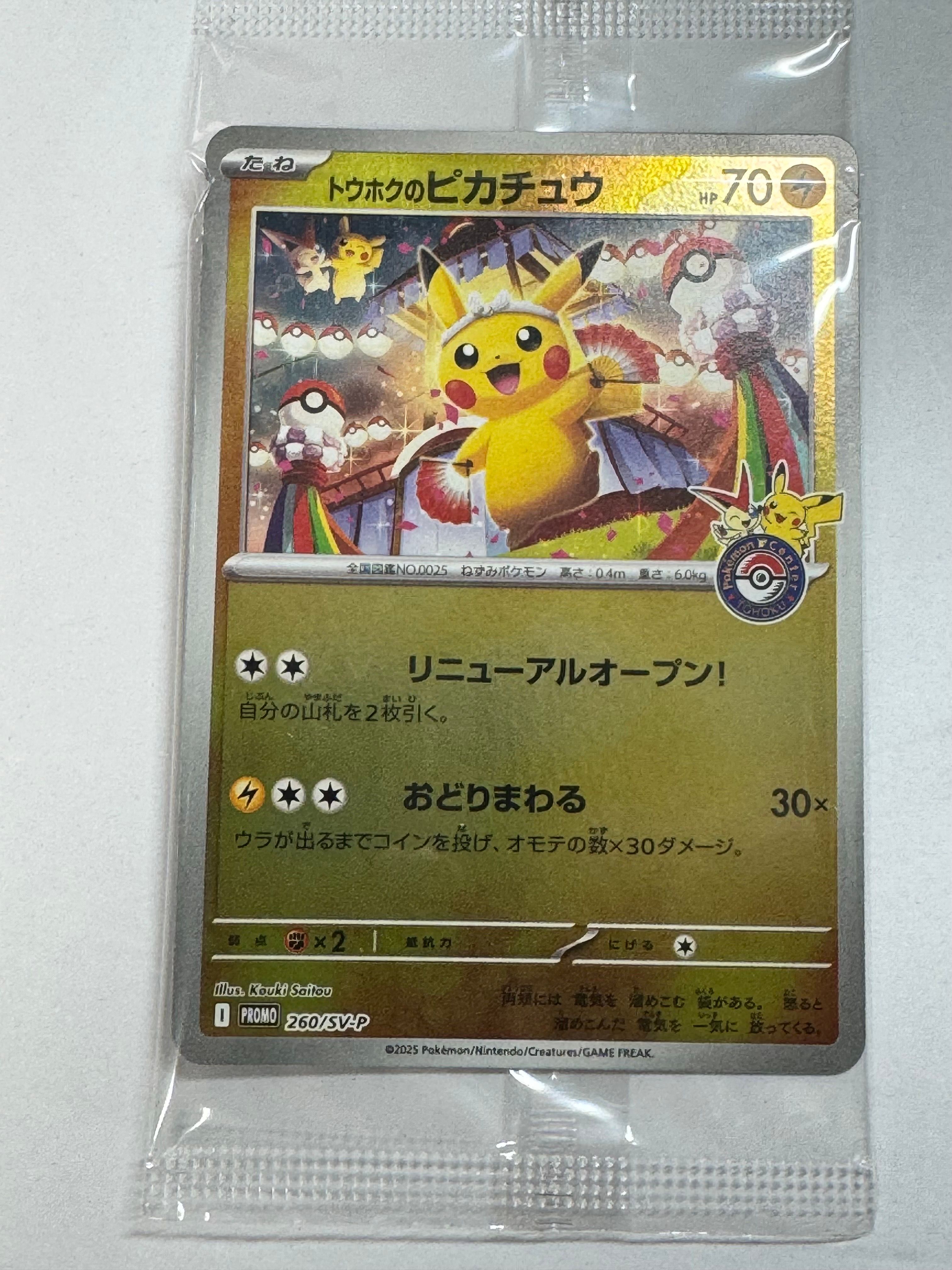 トウホクのピカチュウ P [SV-P 260](スペシャルBOX「ポケモンセンタートウホク」)