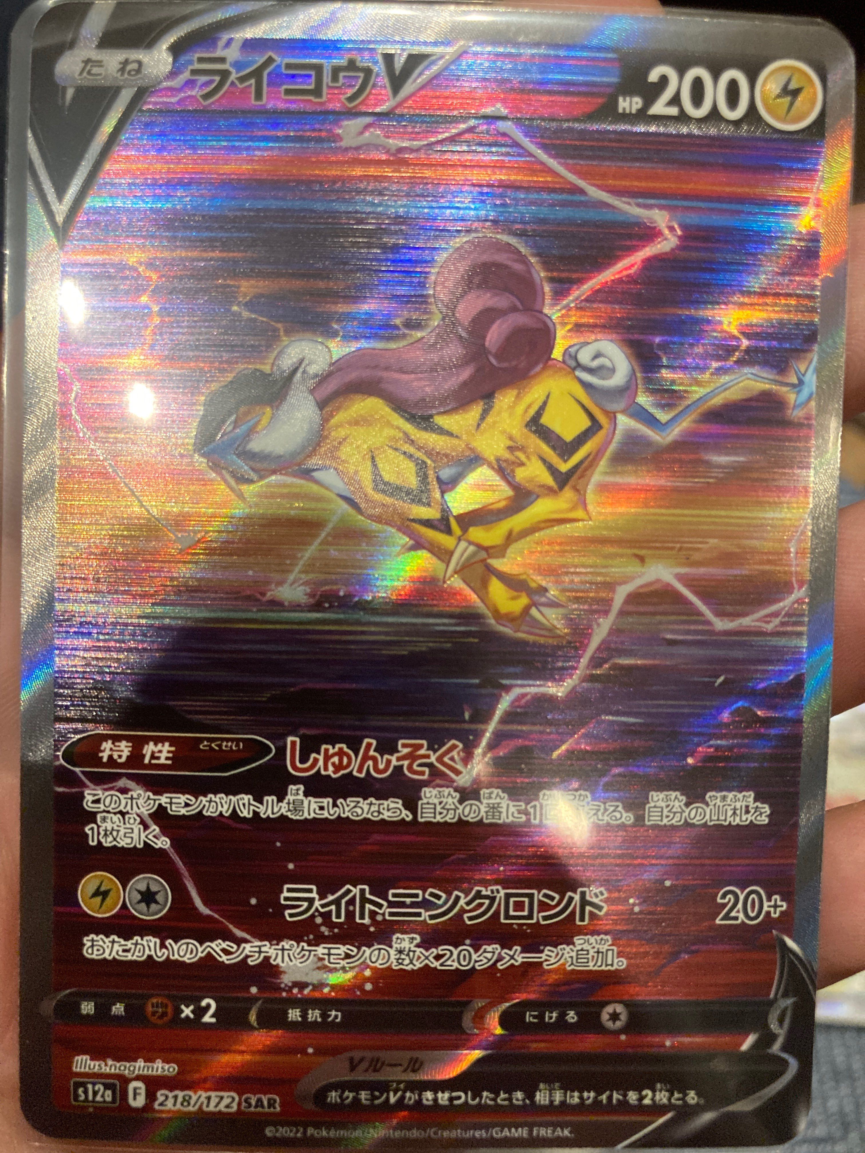 ライコウV SAR[s12a 218/172](ハイクラスパック「VSTARユニバース」)