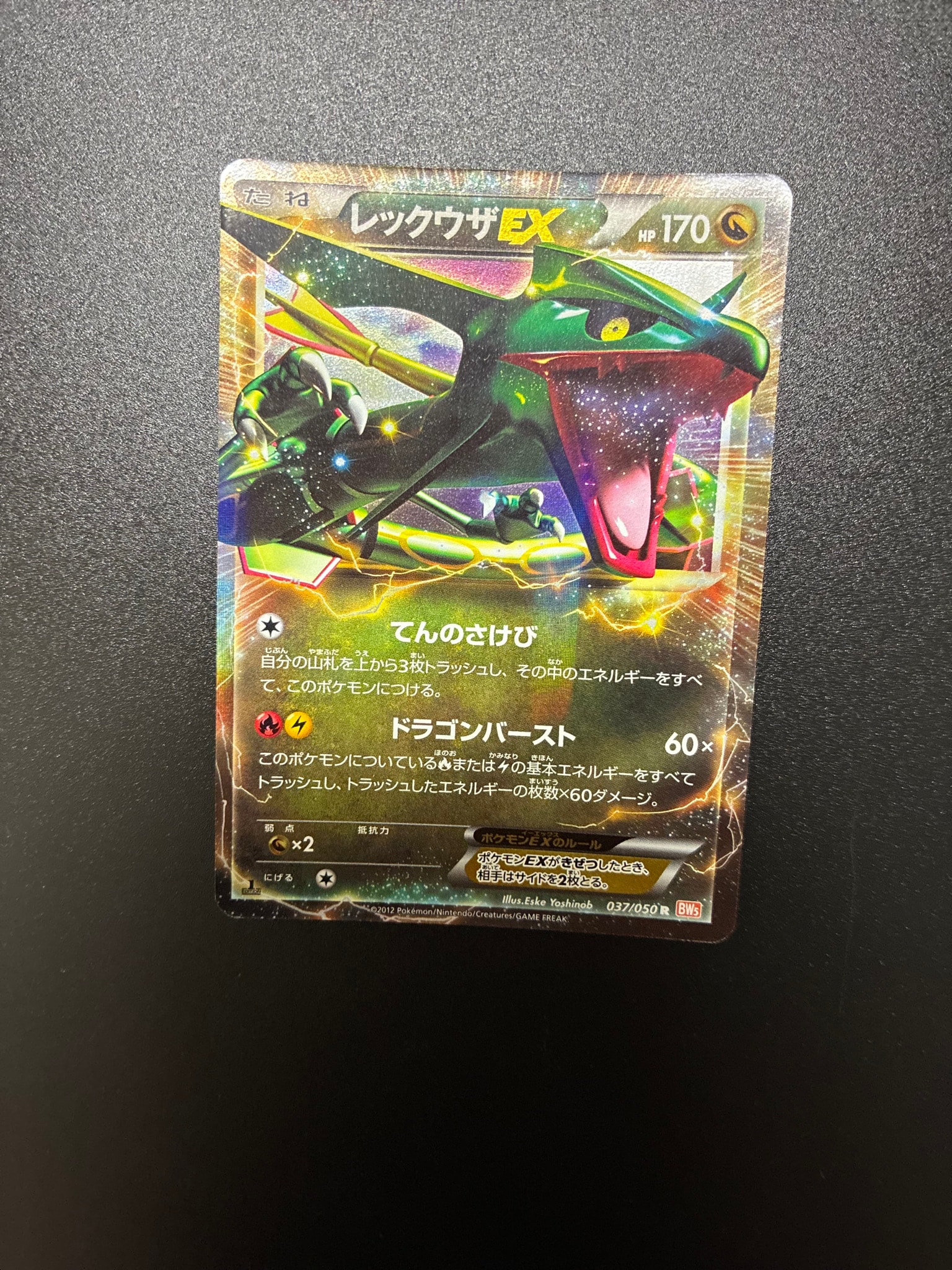 レックウザEX R :1ED [BW5 037/050](拡張パック「リューノブレード