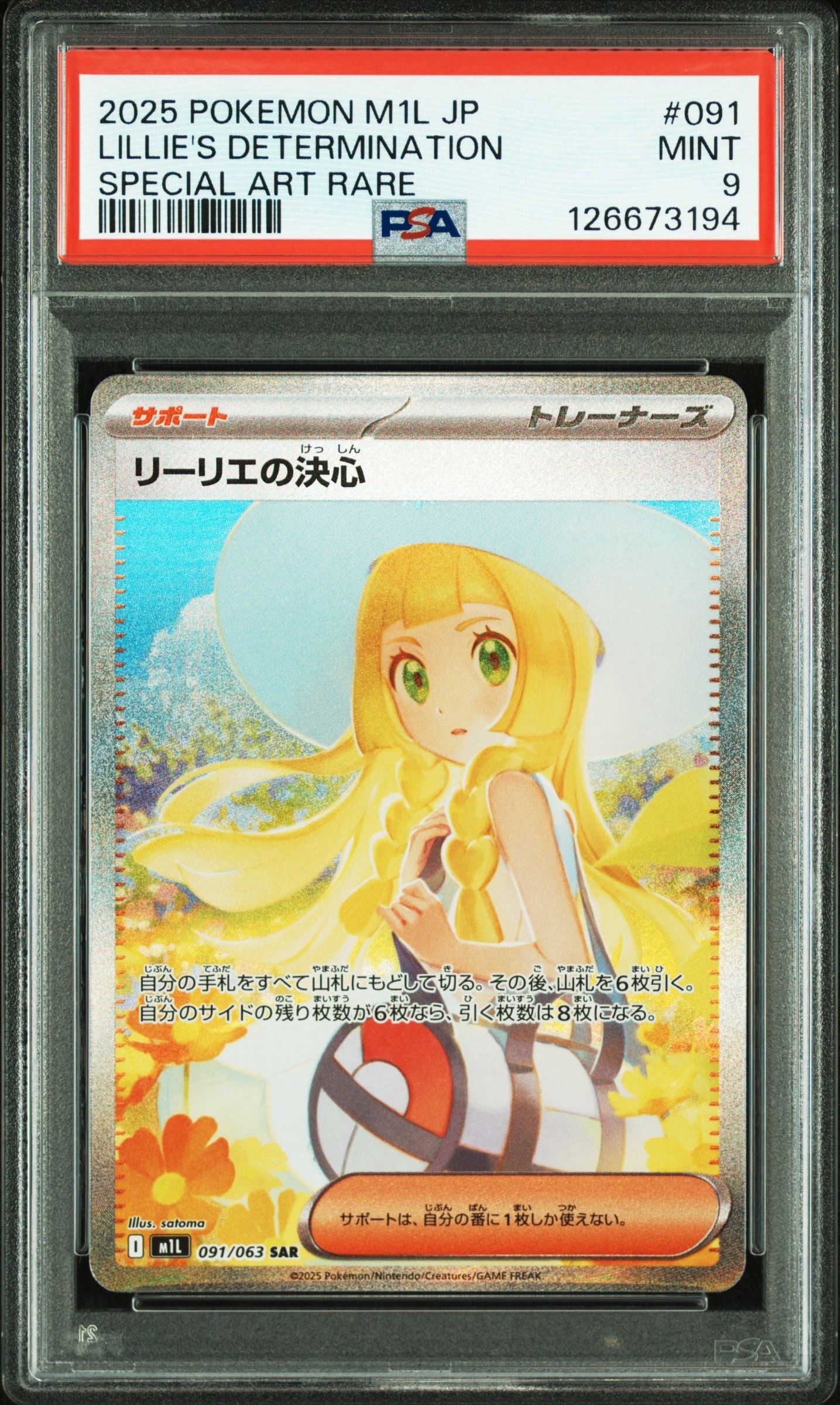 リーリエの決心 SAR [M1L 091/063](拡張パック「メガブレイブ」)