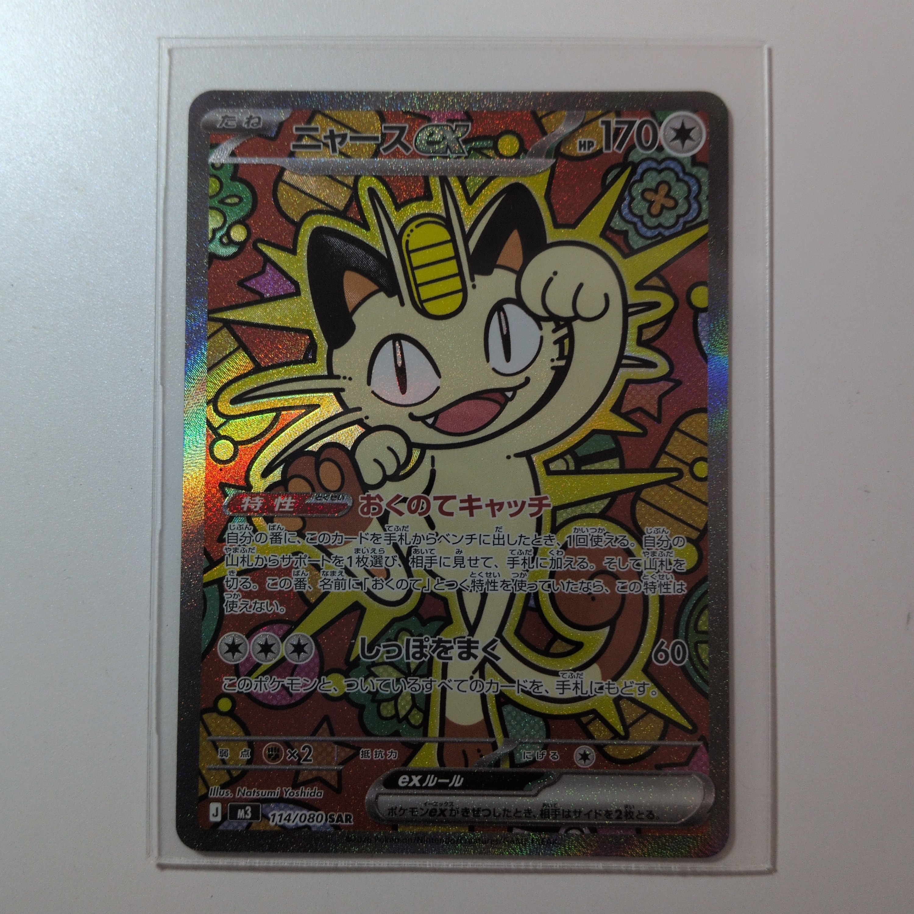 ニャースex SAR [M3 114/080](拡張パック「ムニキスゼロ」)