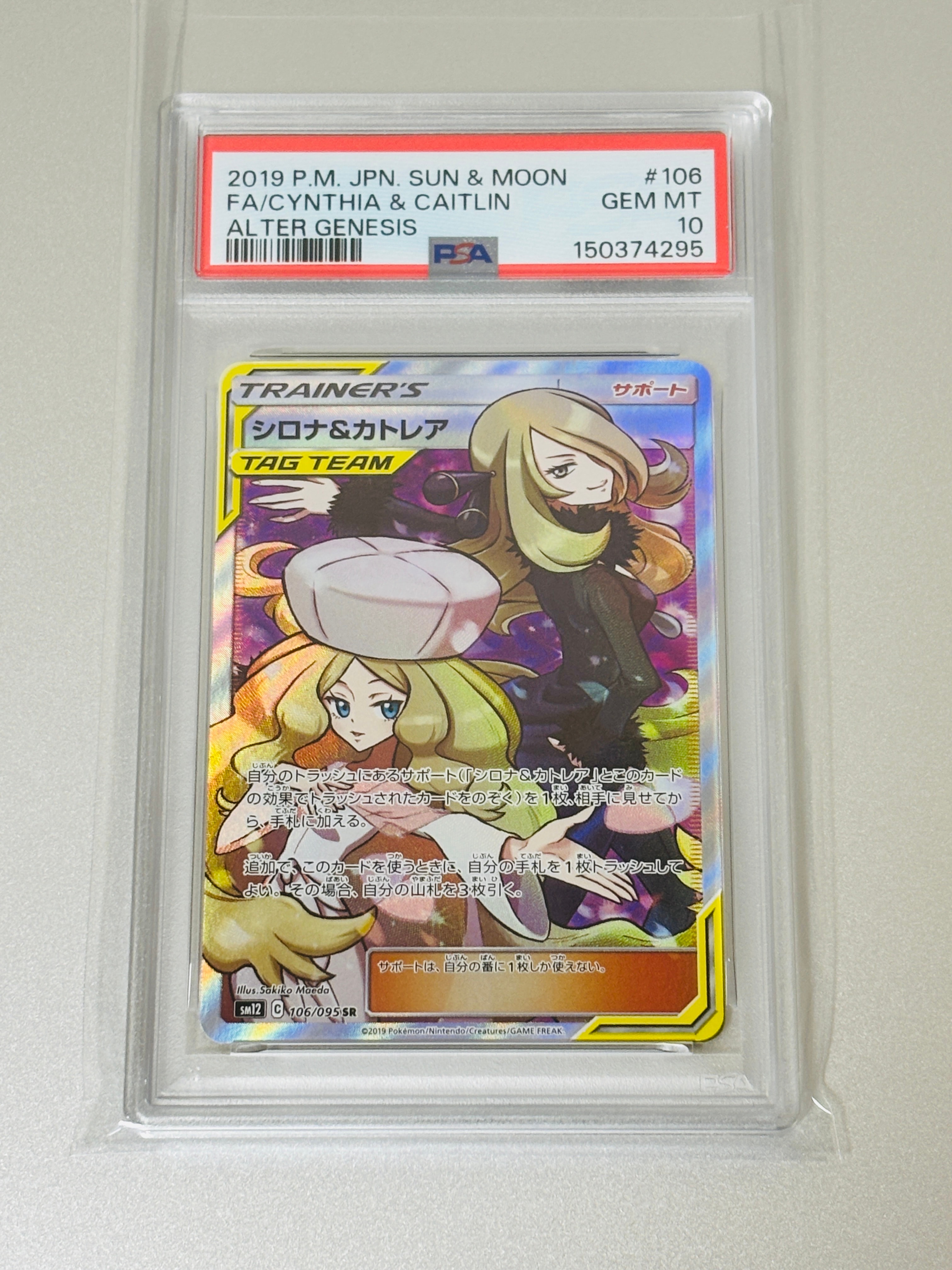 シロナ&カトレア SR[SM12 106/095](拡張パック「オルタージェネシス」)
