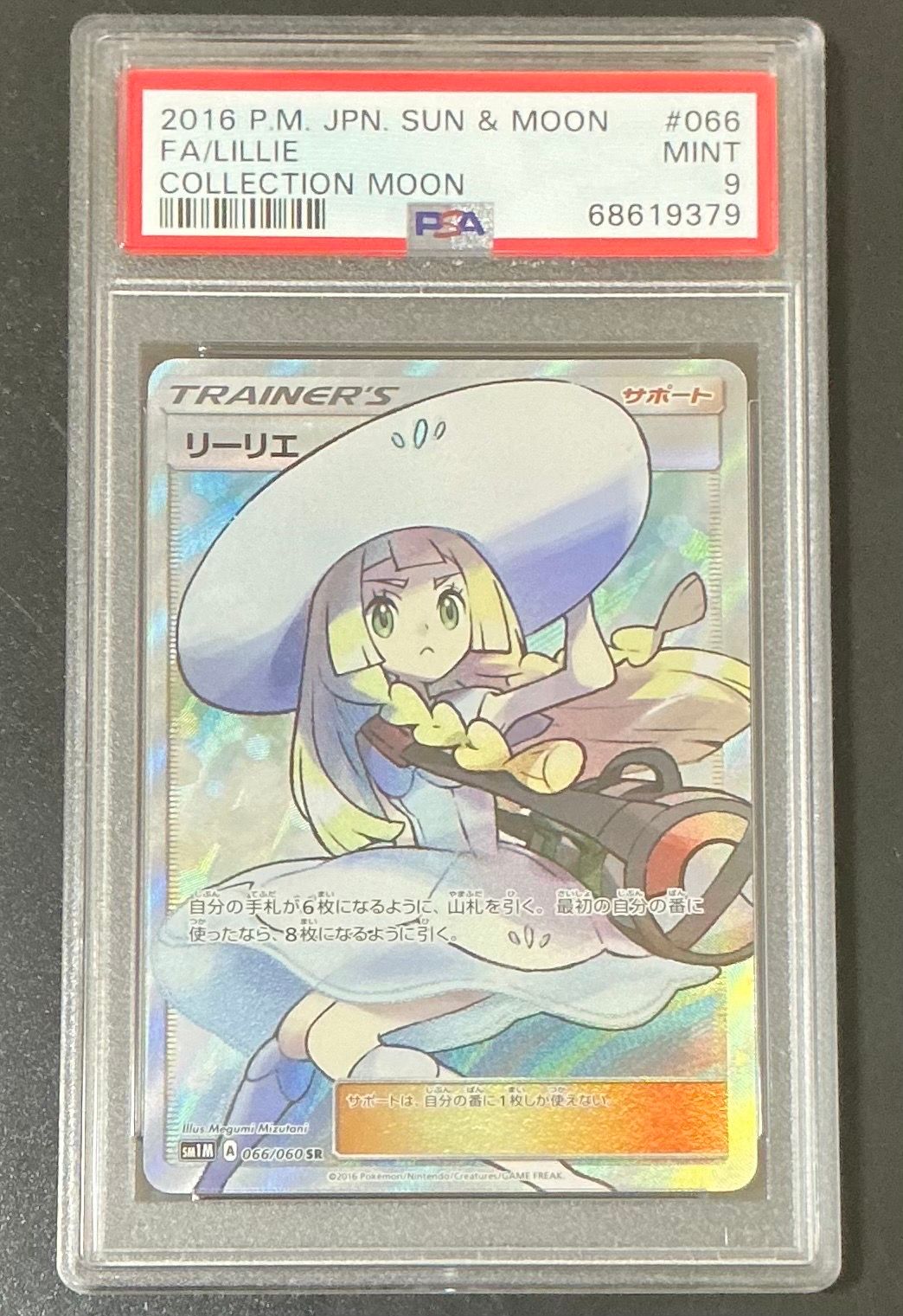 リーリエ(帽子リーリエ)SR[SM1M 066/060](拡張パック「コレクション ムーン」)