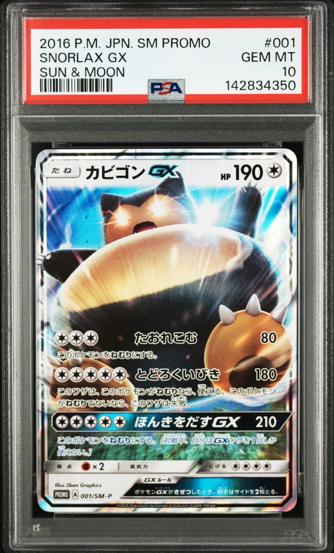 カビゴンGX P [SM-P 001](プロモーションカード「ニンテンドー3DSソフト ポケットモンスター サン・ムーン パッケージ版 早期購入特典」)