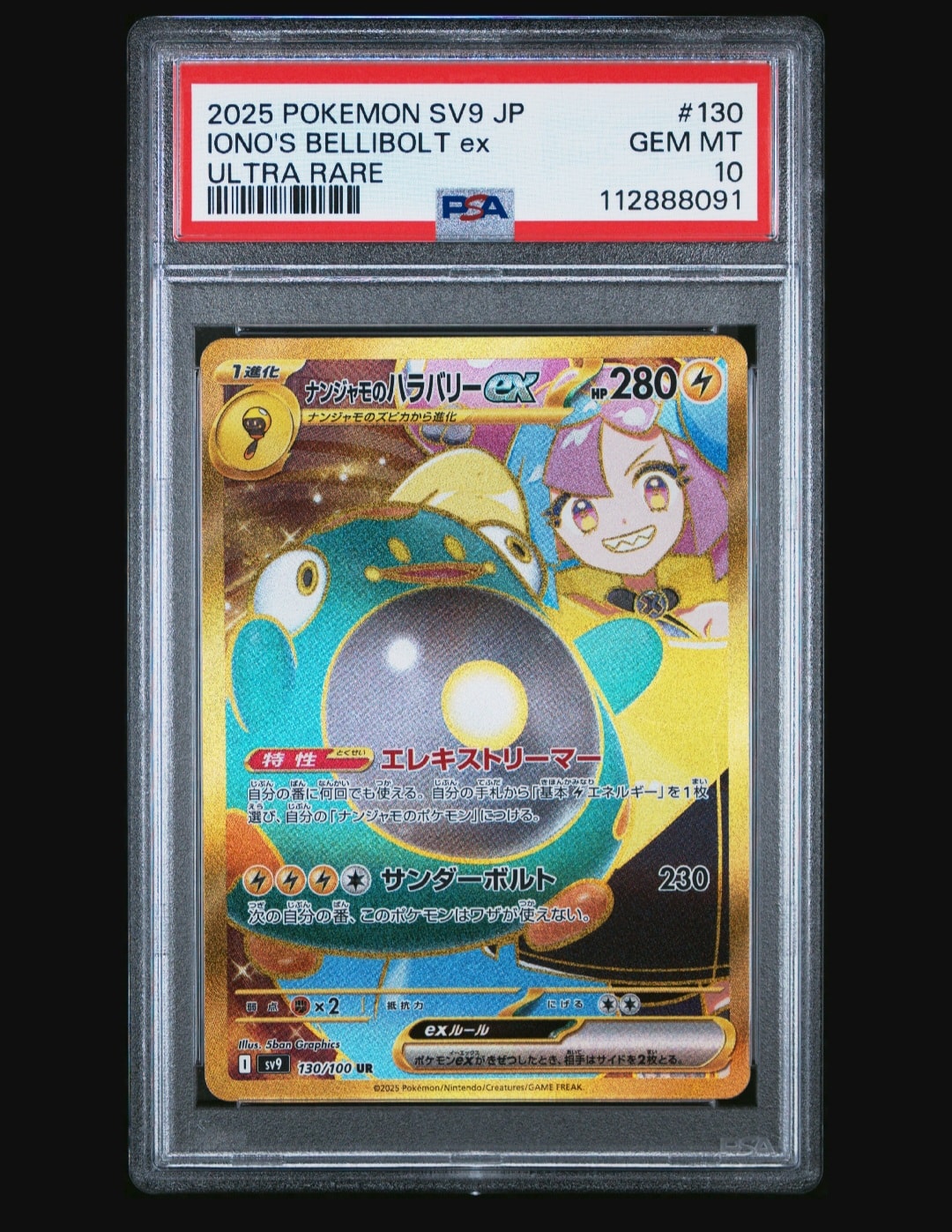 ナンジャモのハラバリーex UR [SV9 130/100](拡張パック「バトルパートナーズ」)