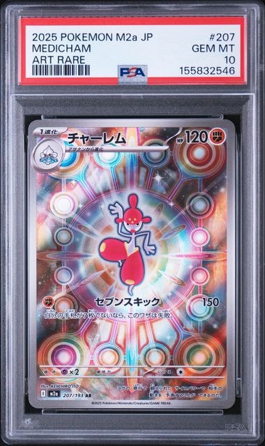 チャーレム AR [M2a 207/193](ハイクラスパック「MEGAドリームex」)