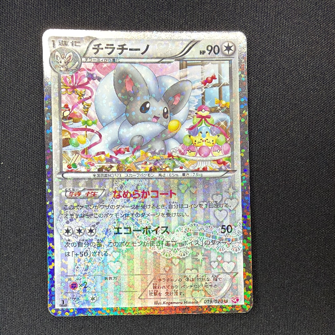 状態D】チラチーノ U :1ED [SC 019/020](コンセプトパック「シャイニー