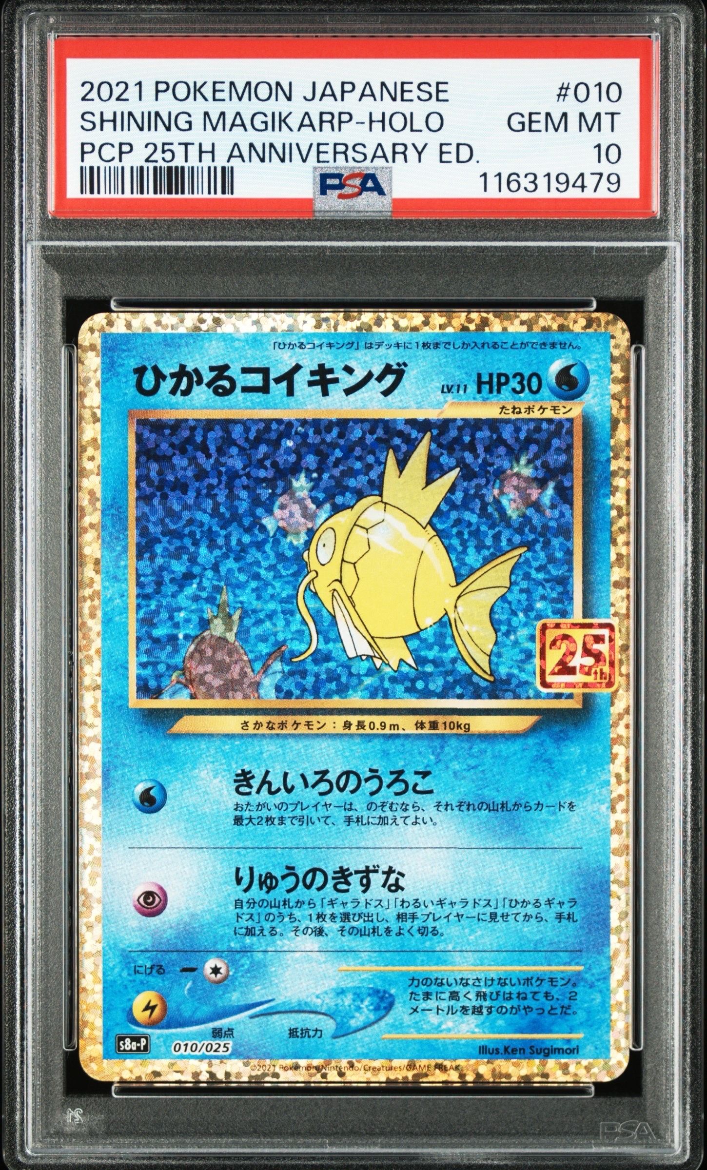 ひかるコイキング: プロモ[S8a-P 010/025](プロモカードパック 25th ANNIVERSARY edition)