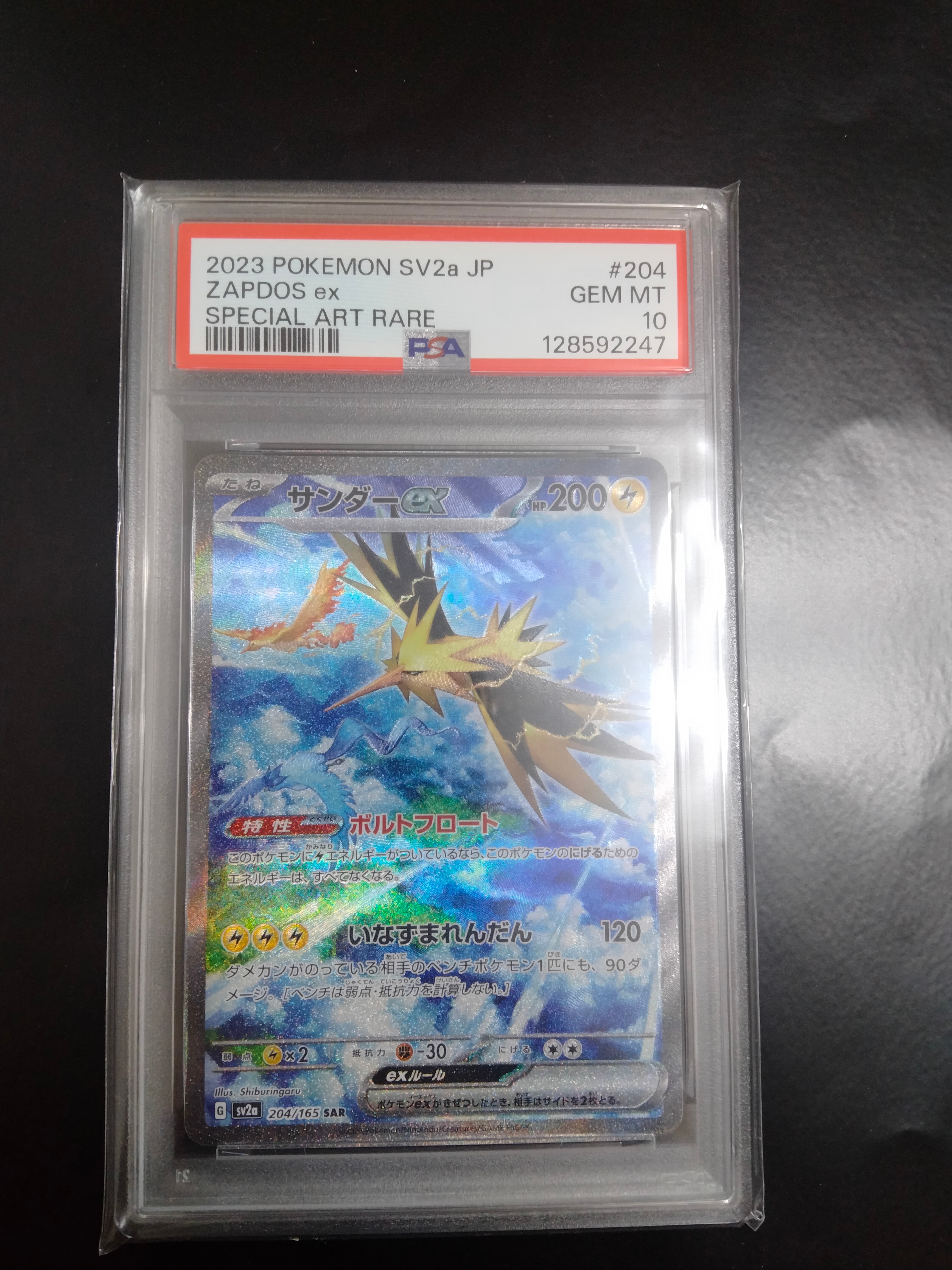 サンダーex SAR[SV2a 204/165](強化拡張パック「ポケモンカード151」)