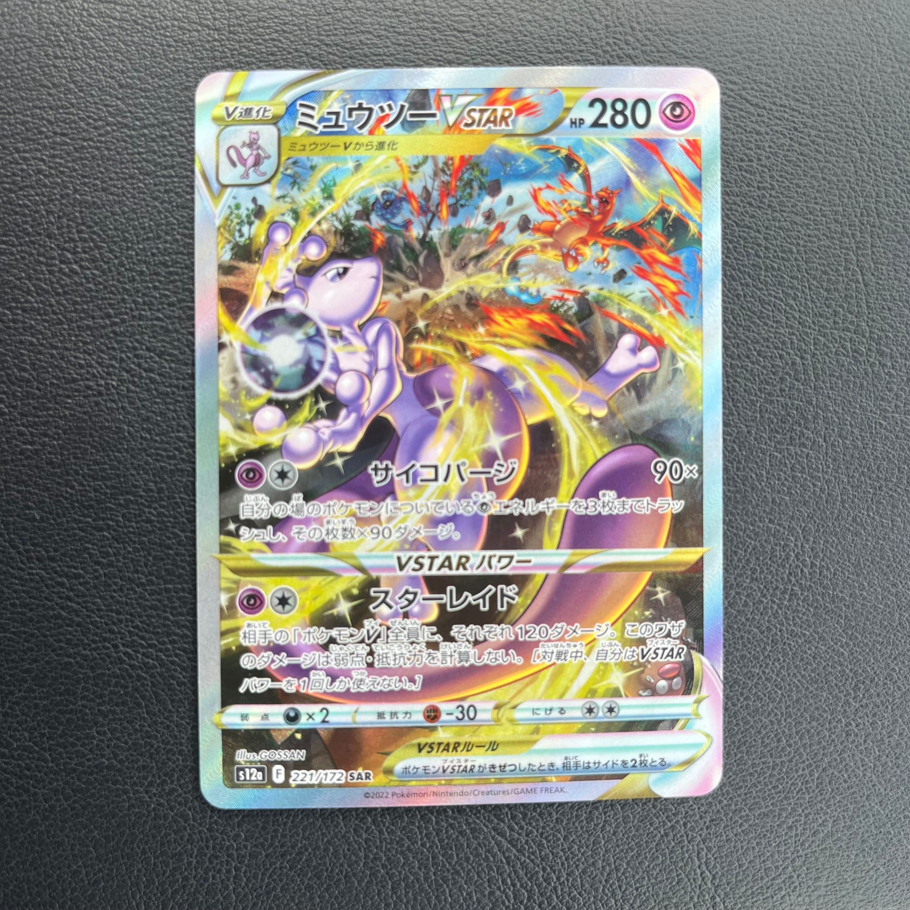 ミュウツーVSTAR SAR[s12a 221/172](ハイクラスパック「VSTARユニバース」)