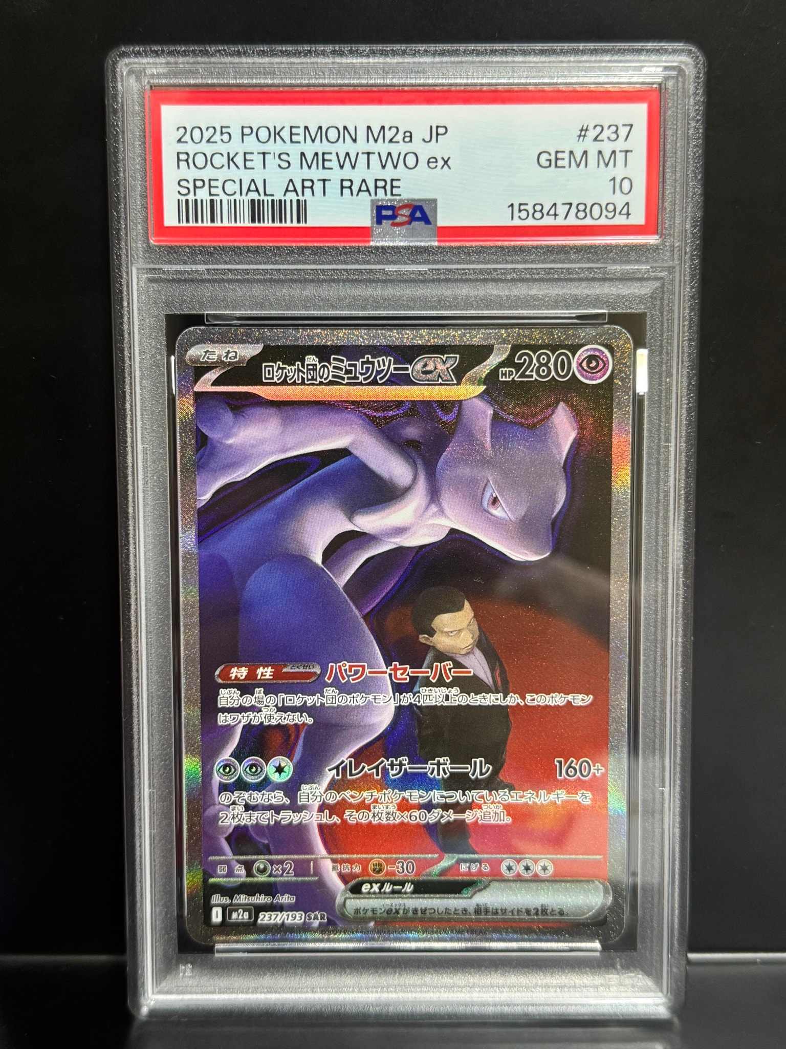 PSA10】ロケット団のミュウツーex SAR [M2a 237/193](ハイクラスパック